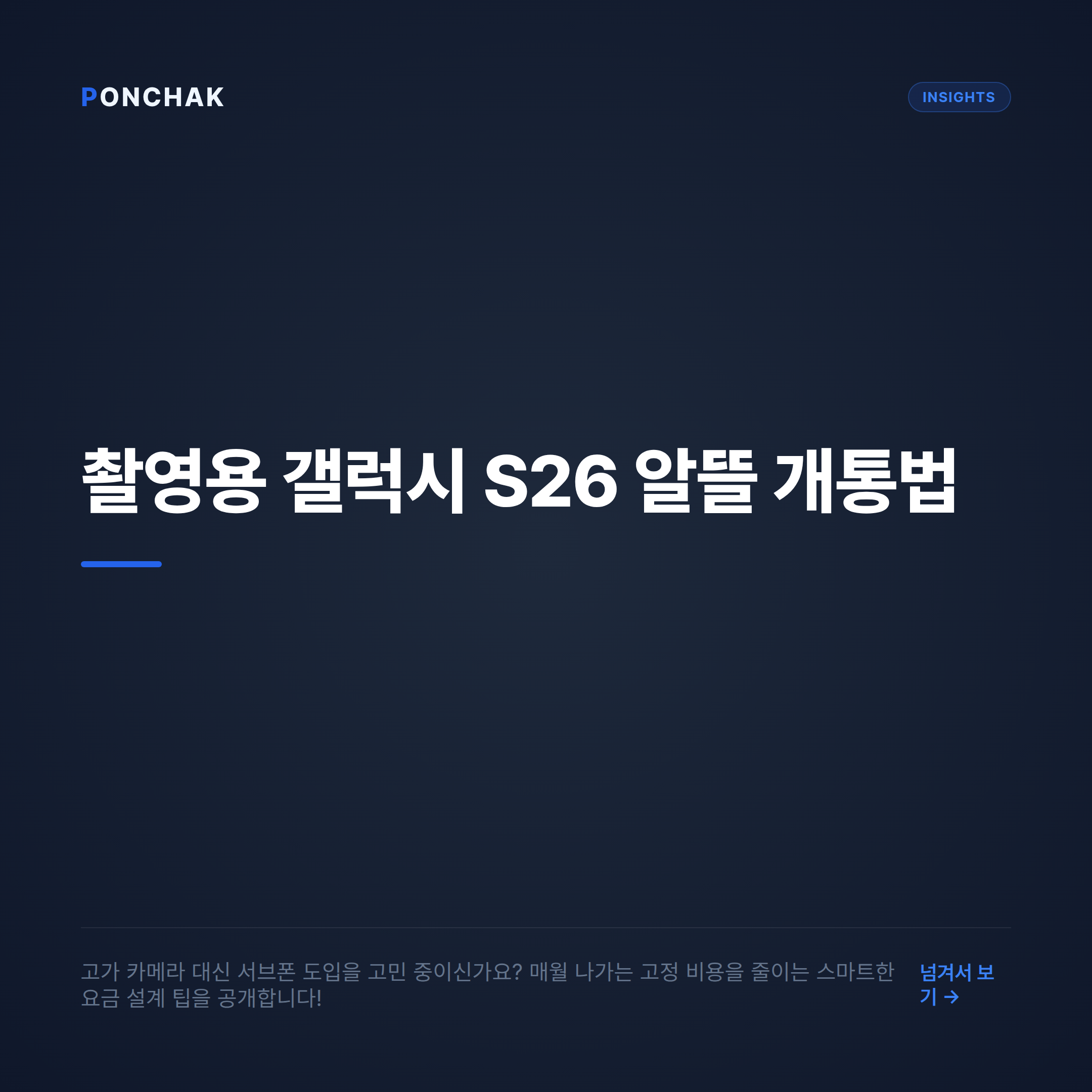 촬영용 갤럭시 S26 추가 개통, 합리적인 유지 비용을 계산하는 방법
