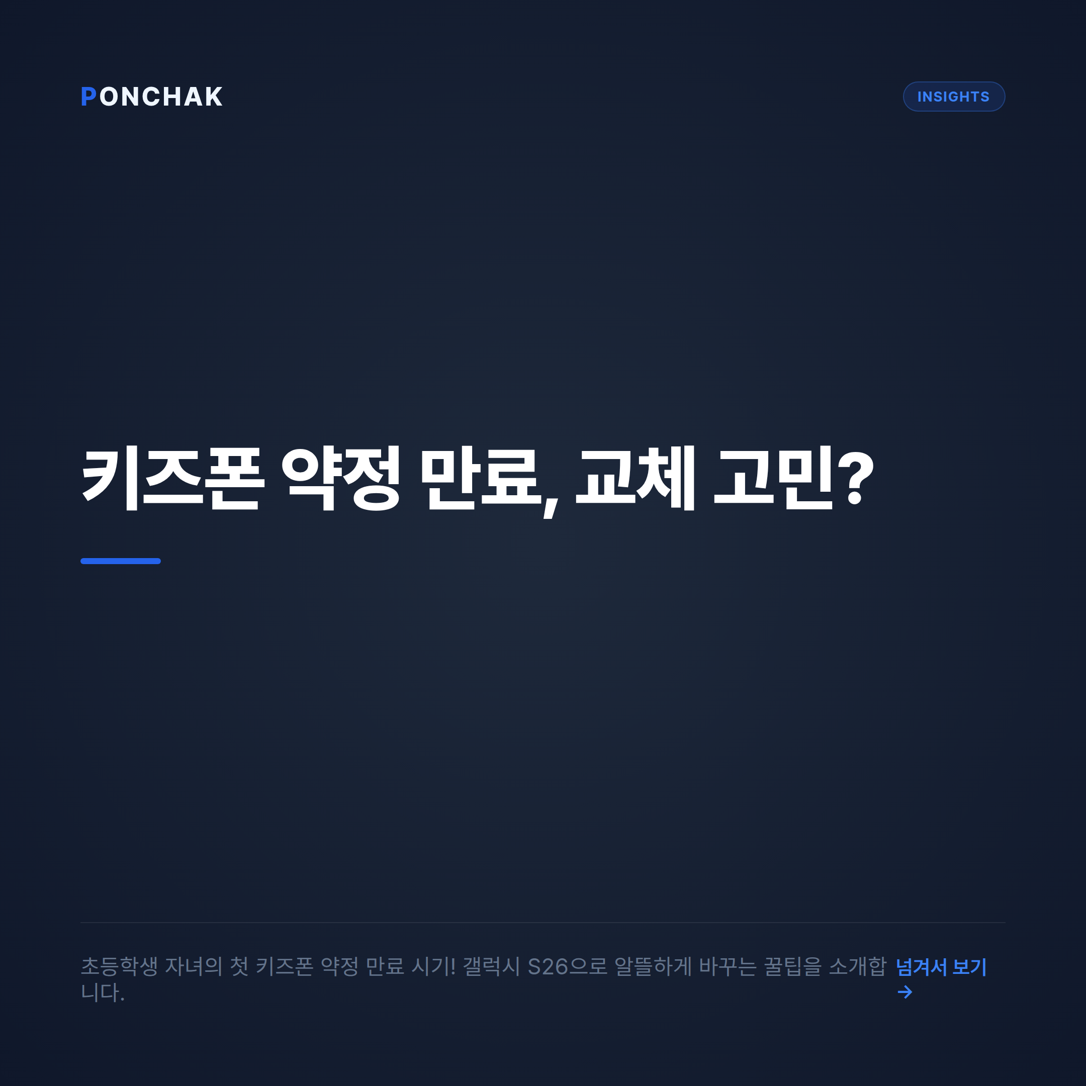 초등학생 자녀 약정 만료 시기, 갤럭시 S26 알뜰하게 비교하고 바꾸는 방법