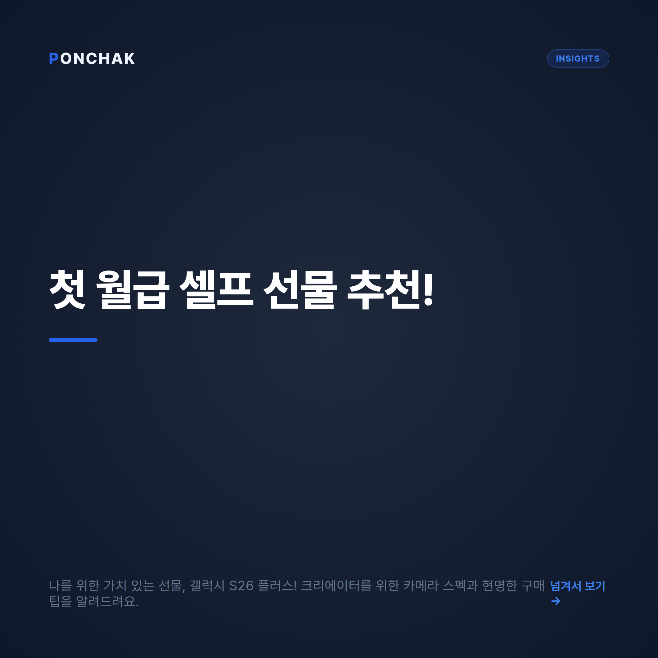 첫 월급 셀프 선물 추천: 갤럭시 S26 플러스 카메라 성능 및 현명한 요금제 비교 가이드