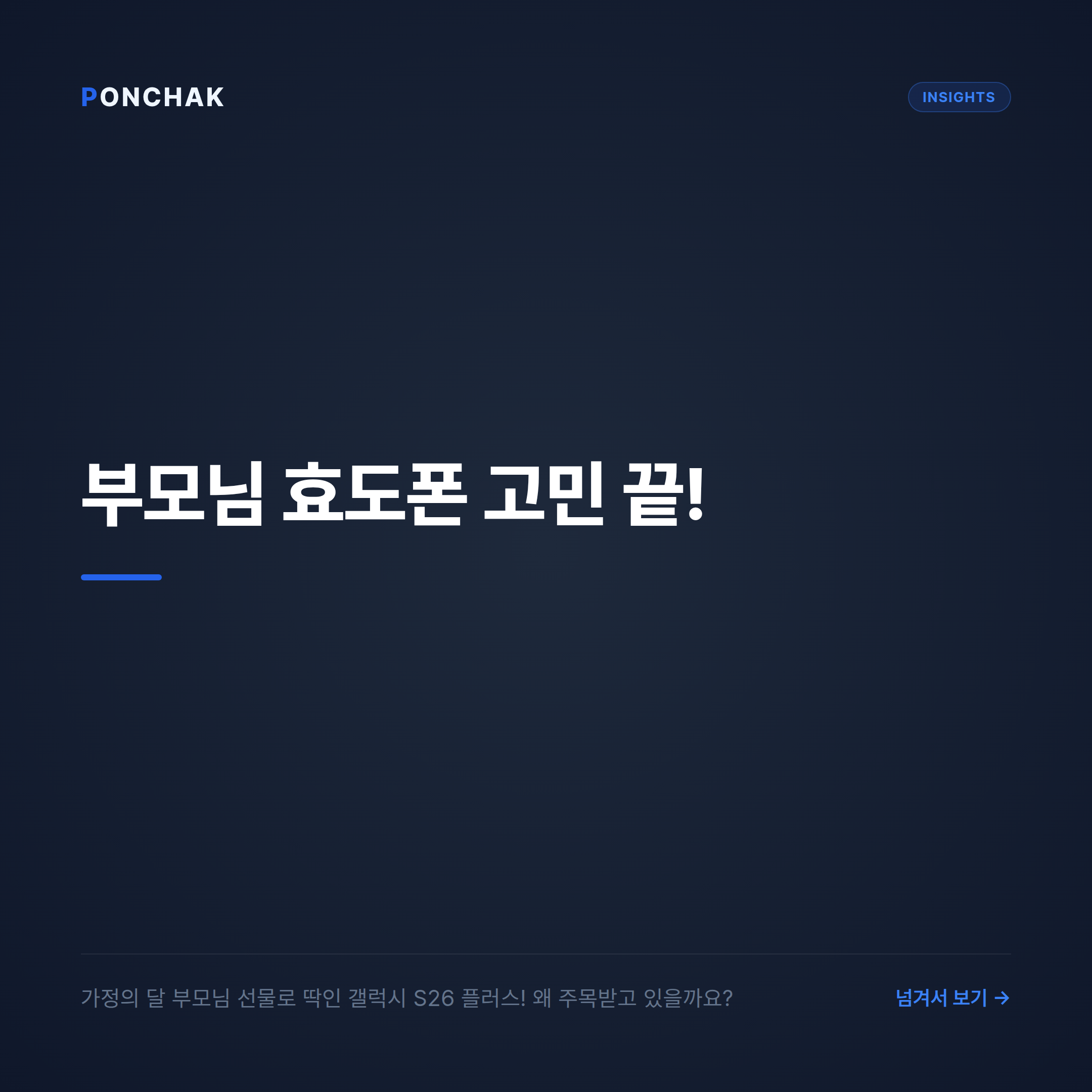 가정의 달 부모님 선물, 갤럭시 S26 플러스가 효도폰으로 주목받는 이유와 합리적인 선택법