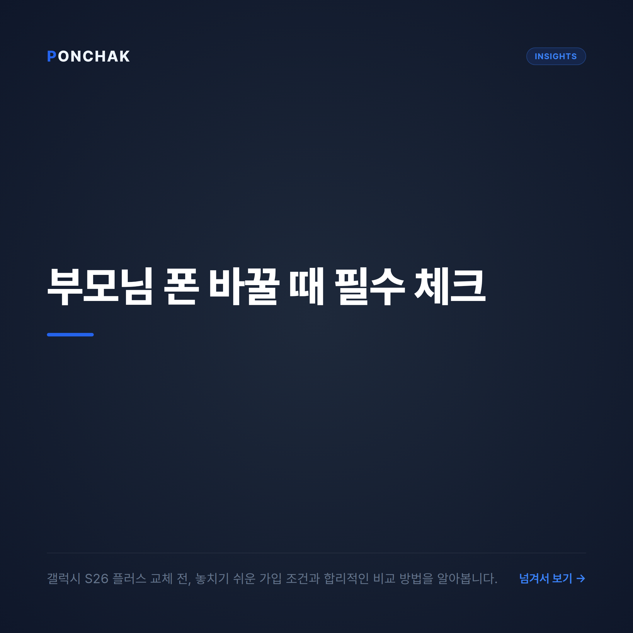 부모님 갤럭시 S26 플러스 교체 가이드: 놓치기 쉬운 가입 조건과 요금제 비교법