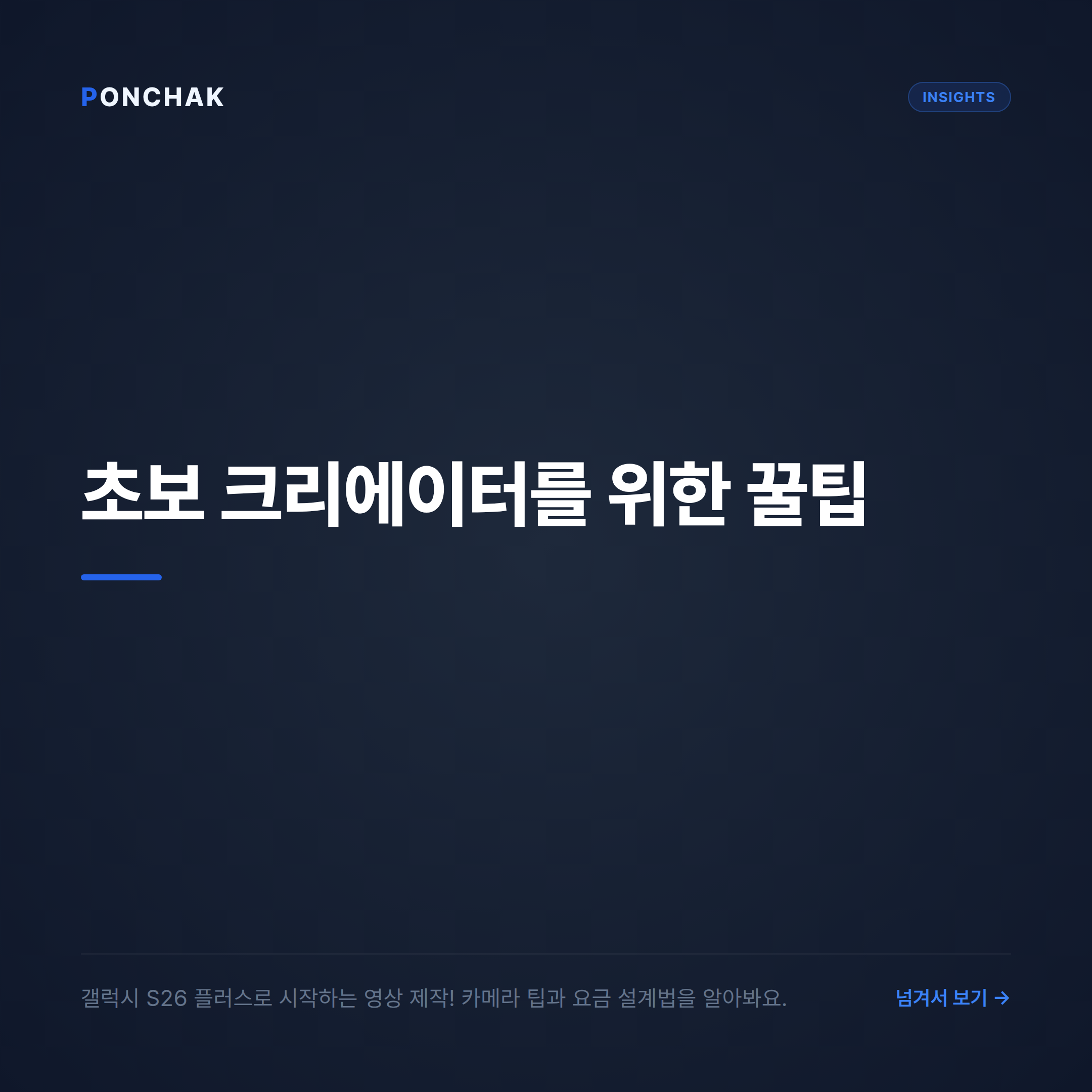 초보 크리에이터를 위한 갤럭시 S26 플러스 촬영 팁과 합리적인 통신 요금 설계법