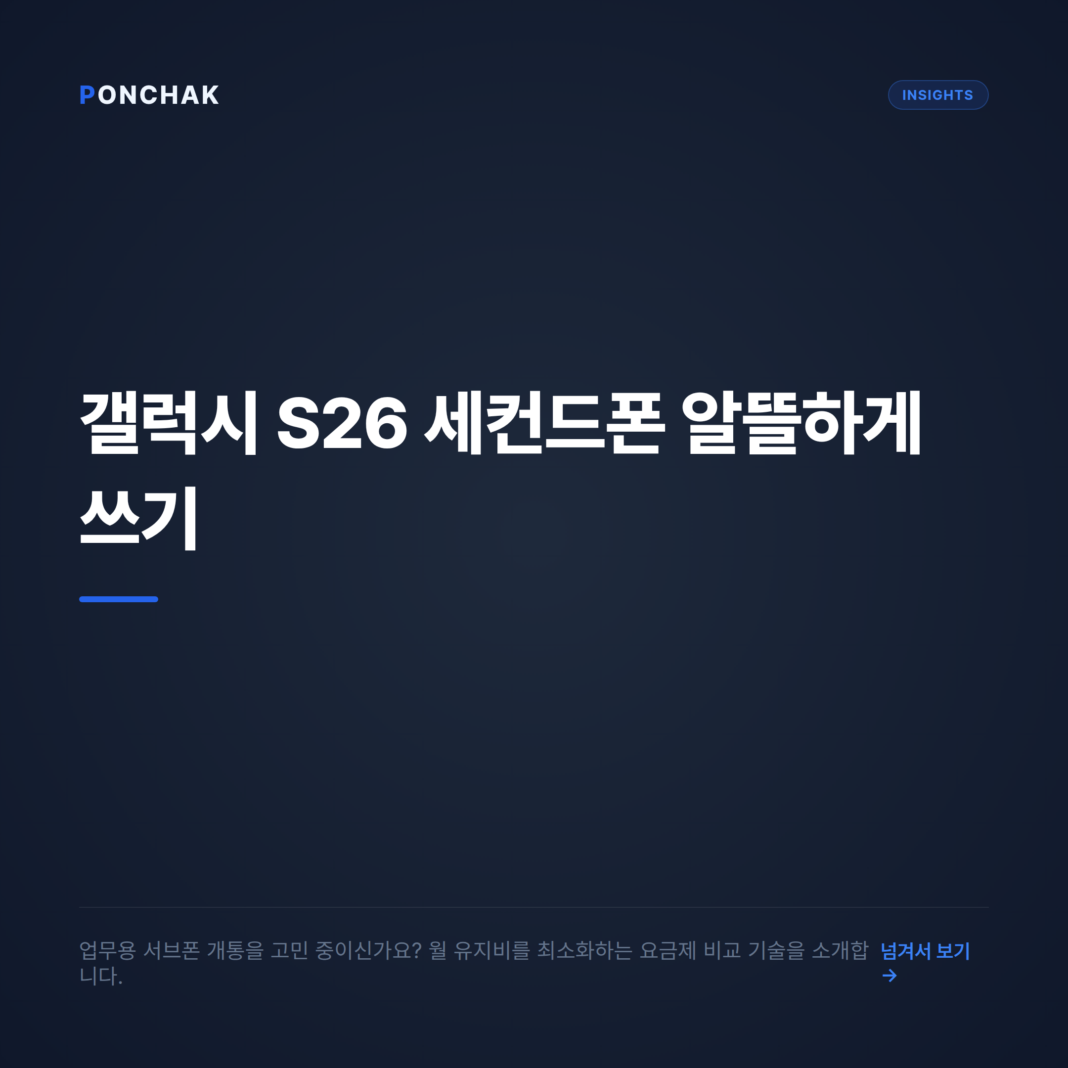 갤럭시 S26 세컨드폰 월 유지비 최소화하기: 요금제 비교의 기술