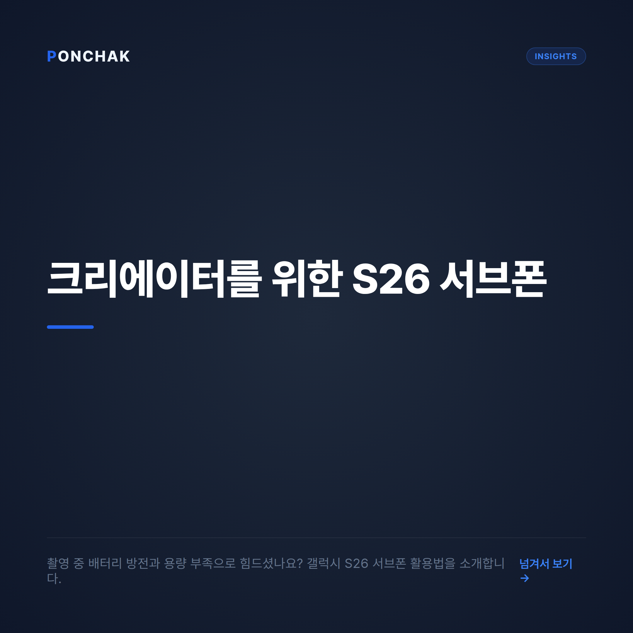 크리에이터를 위한 갤럭시 S26 서브폰 활용법과 스마트한 개통 가이드
