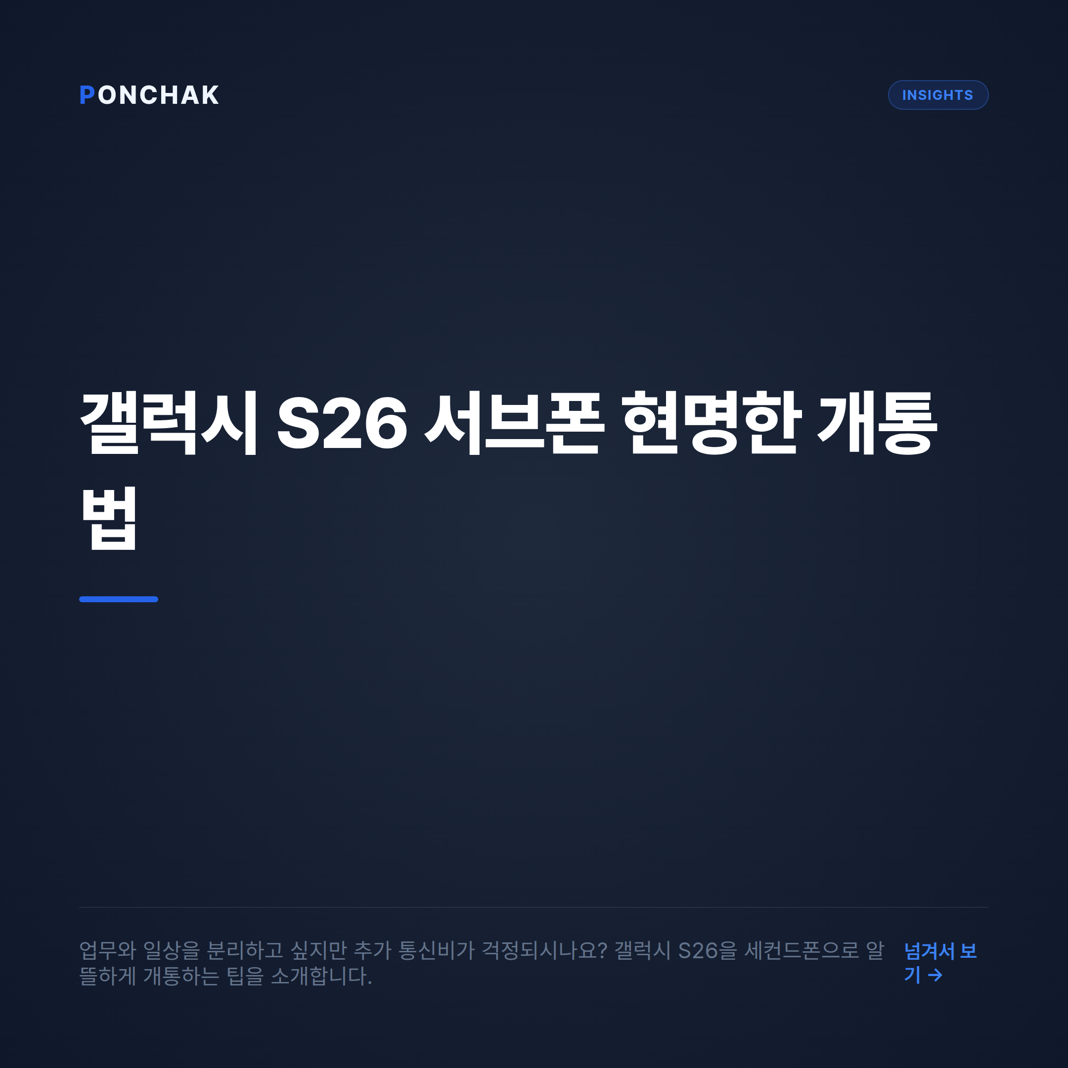 업무와 일상의 분리, 갤럭시 S26을 서브폰으로 현명하게 개통하는 방법