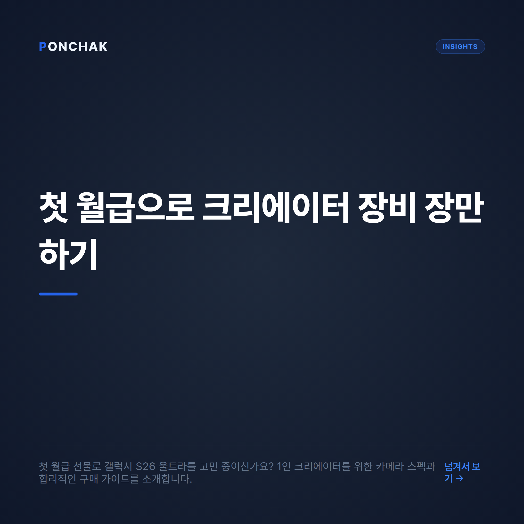 첫 월급으로 장만하는 크리에이터 장비, 갤럭시 S26 울트라 카메라 스펙과 합리적인 구매 가이드