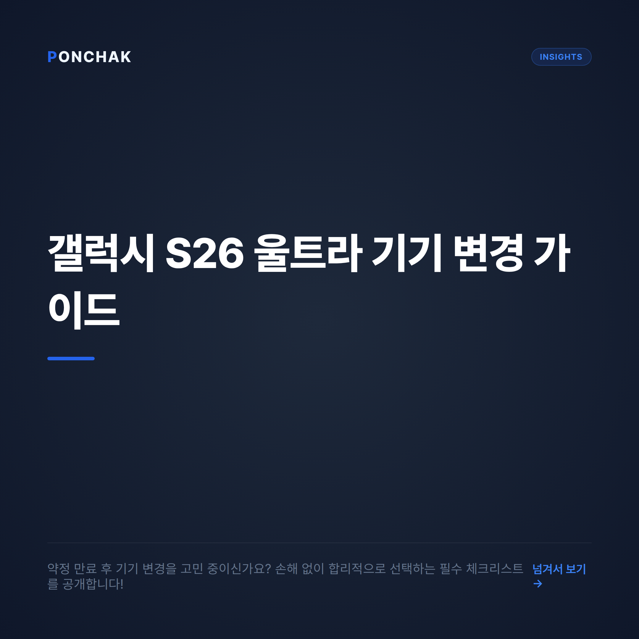 약정 만료 후 갤럭시 S26 울트라 변경, 손해 없는 합리적 선택 가이드