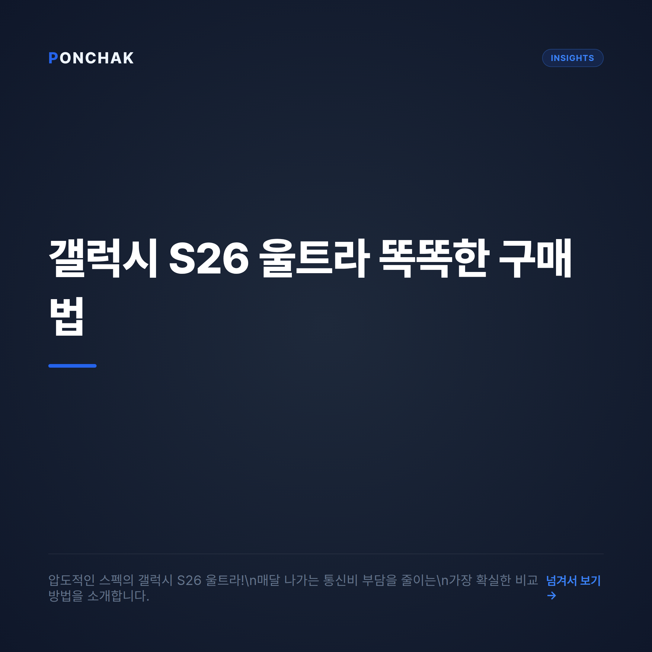 갤럭시 S26 울트라 합리적인 월 납부금 비교법, 공시지원금과 선택약정 차이 정리