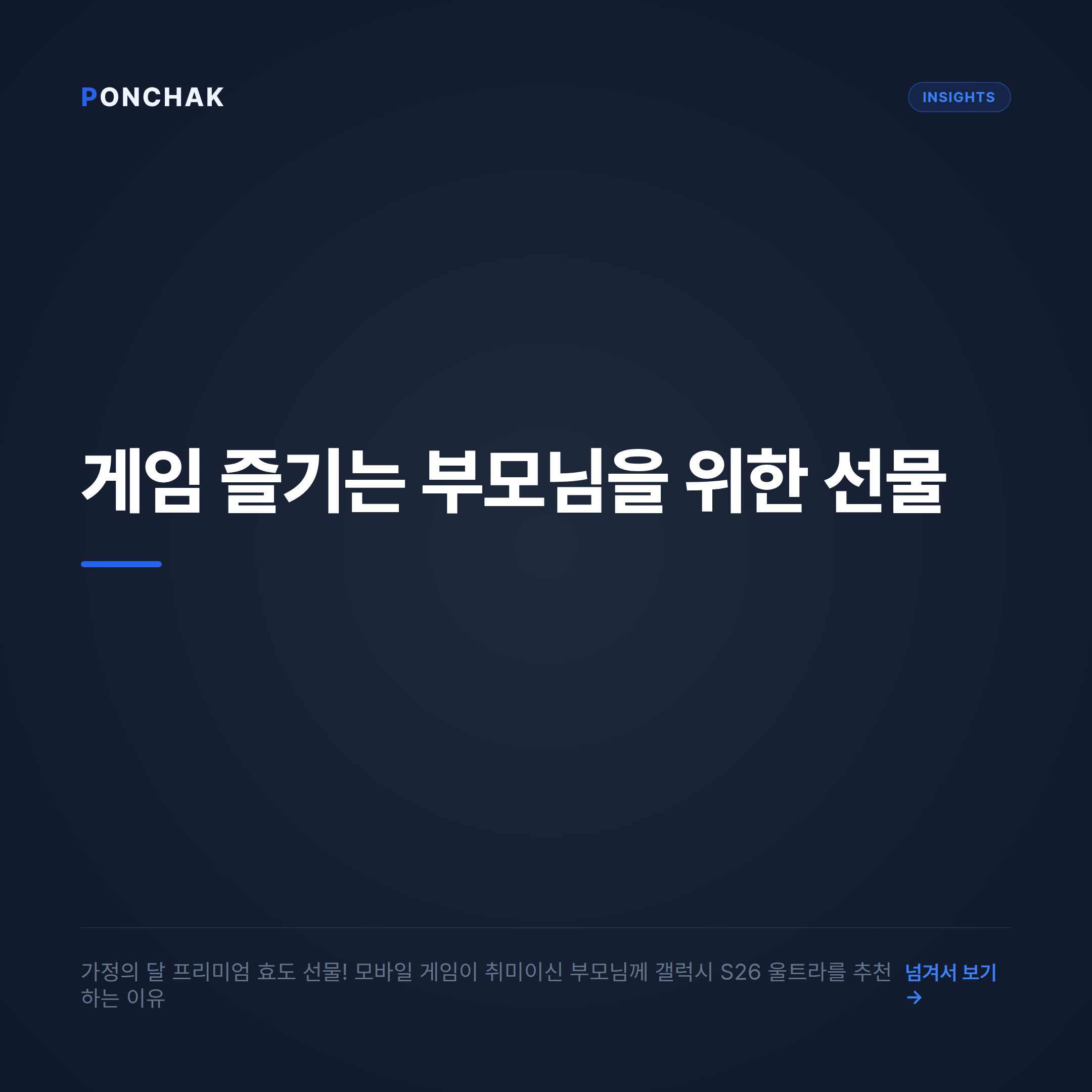 가정의 달 부모님 선물, 게임 즐기는 부모님을 위한 갤럭시 S26 울트라 스펙 및 합리적인 구매 가이드