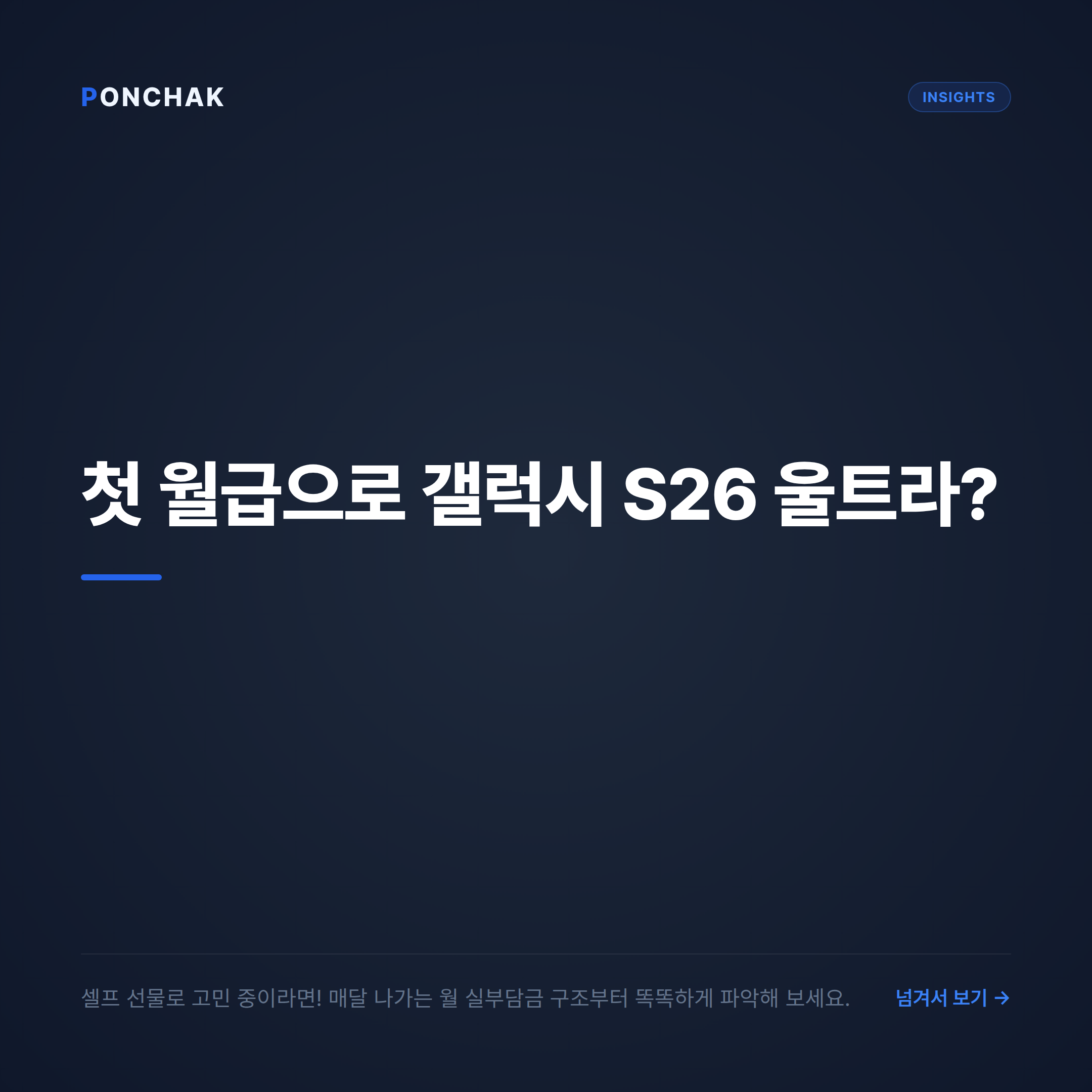 사회초년생 첫 월급 셀프 선물, 갤럭시 S26 울트라 월 실부담금 현명하게 비교하기