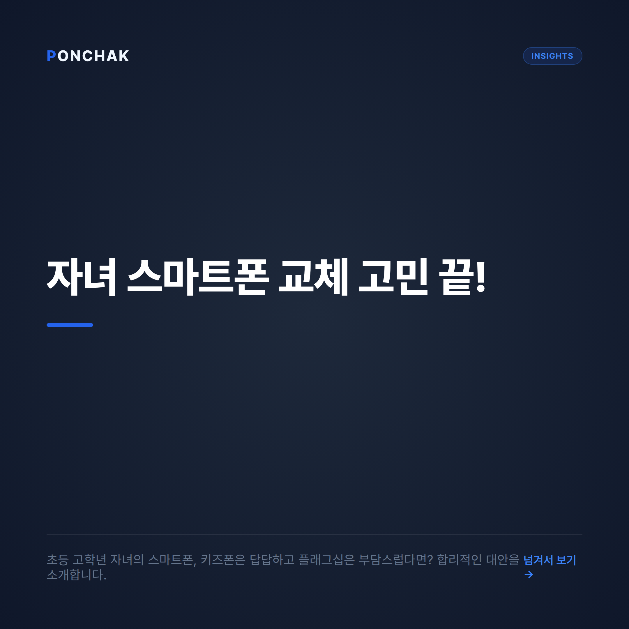 초등학생 자녀 스마트폰 교체, 갤럭시 Z 플립7 FE 합리적으로 선택하는 방법