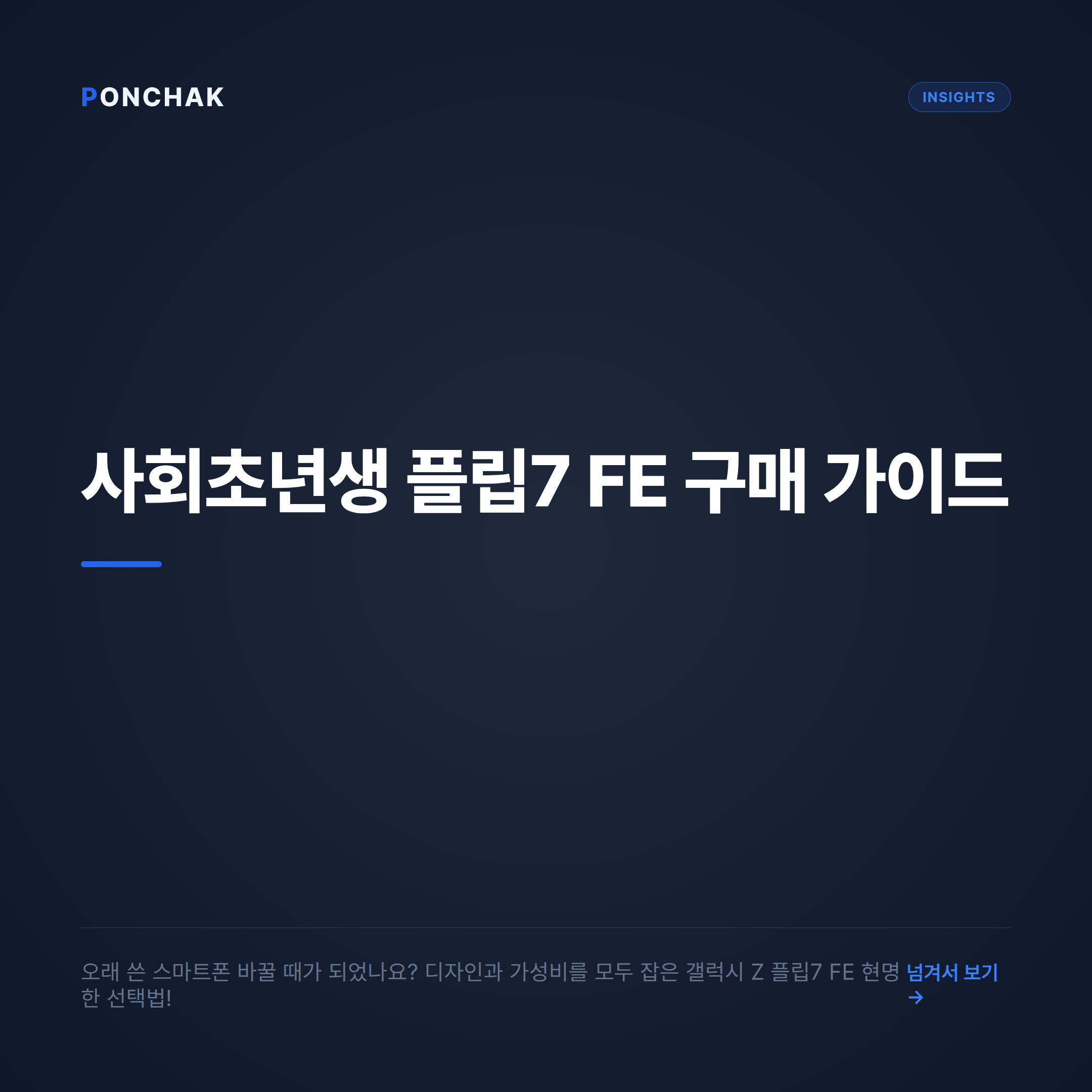 사회초년생을 위한 갤럭시 Z 플립7 FE 현명한 선택 가이드: 공시지원금부터 체크리스트까지