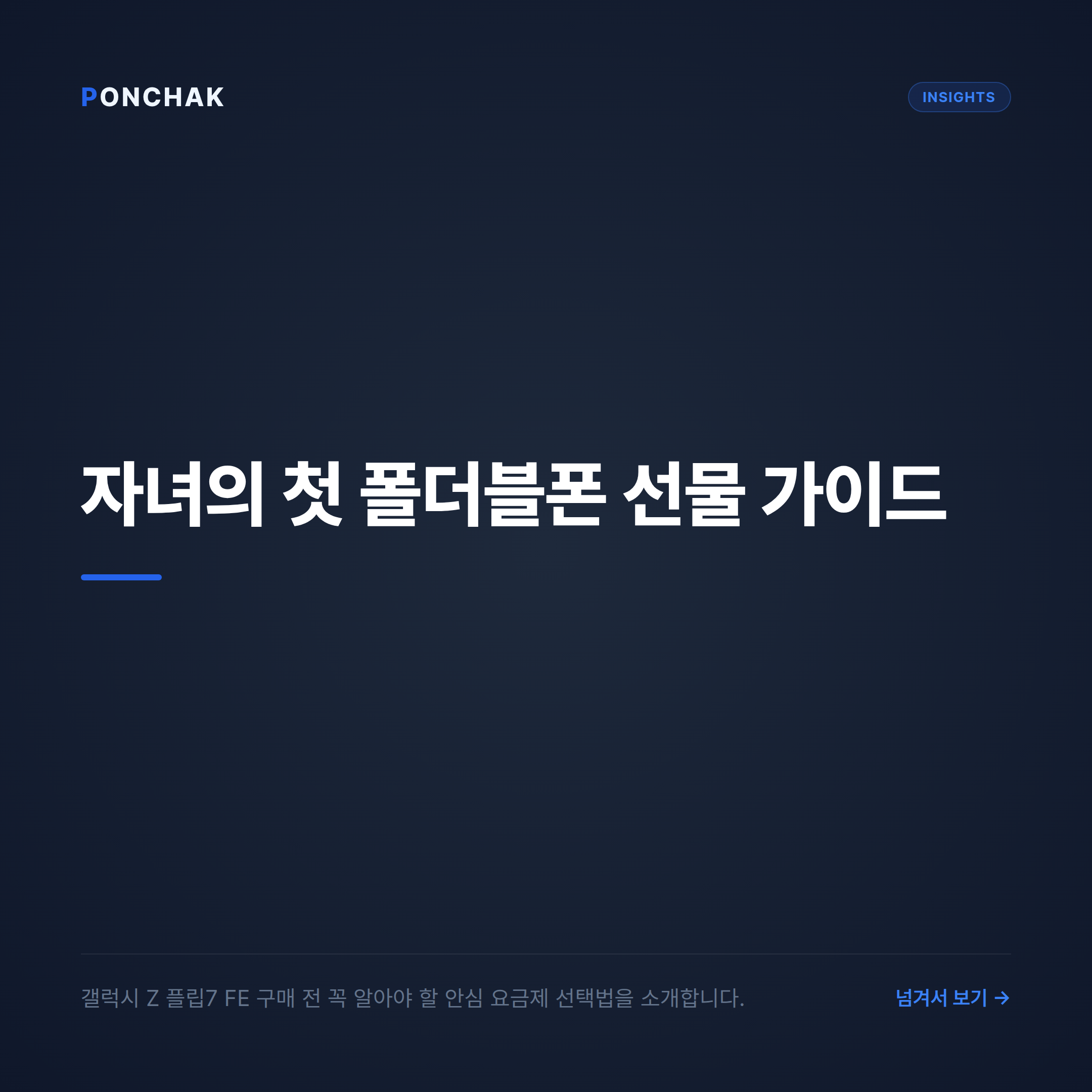 첫 폴더블폰을 선물할 때: 갤럭시 Z 플립7 FE 안심 요금제 비교 가이드