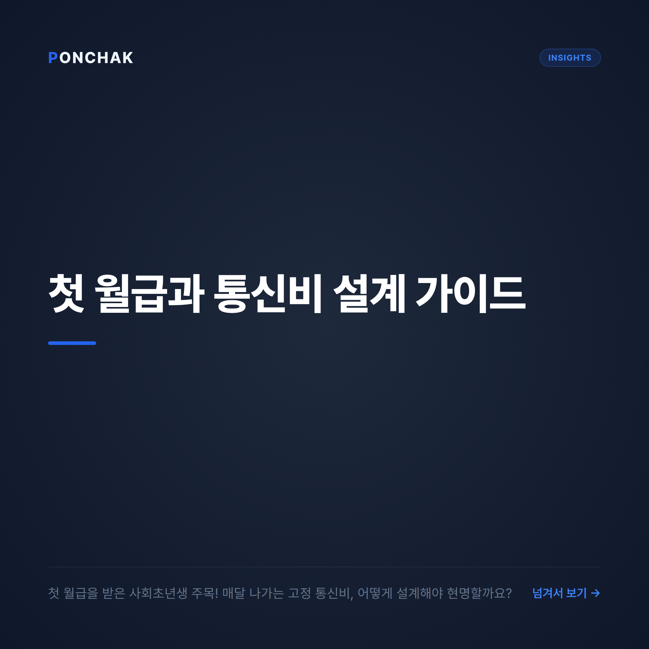 첫 월급과 통신비 설계: 갤럭시 Z 플립7 FE 월 납부금 투명하게 비교하는 방법