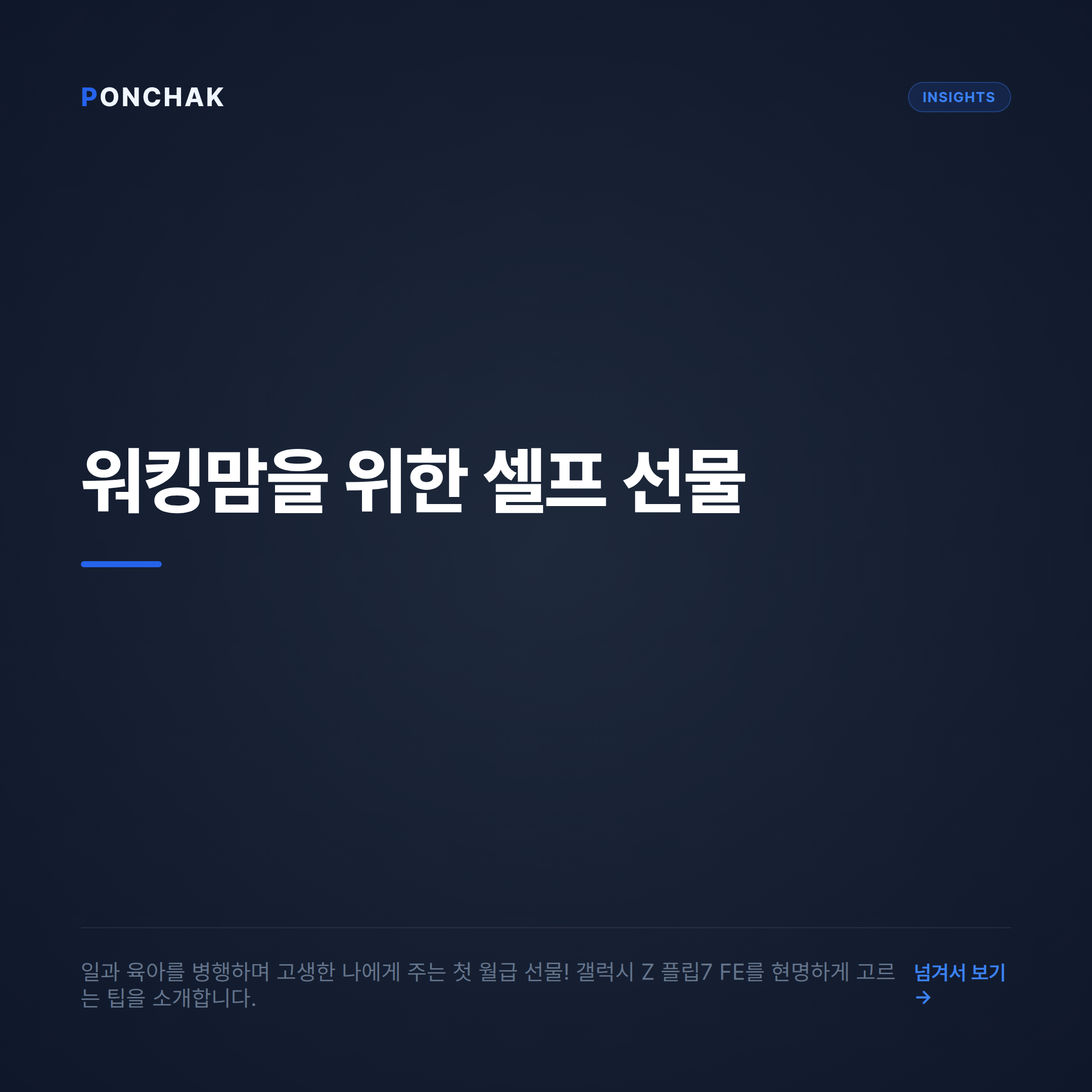 워킹맘의 첫 월급 셀프 선물, 갤럭시 Z 플립7 FE 현명하게 선택하는 법