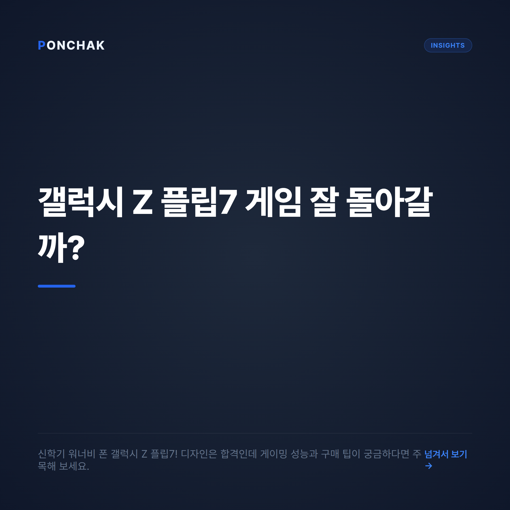 갤럭시 Z 플립7 게이밍 성능 분석 및 신학기 스마트폰 합리적 구매 가이드