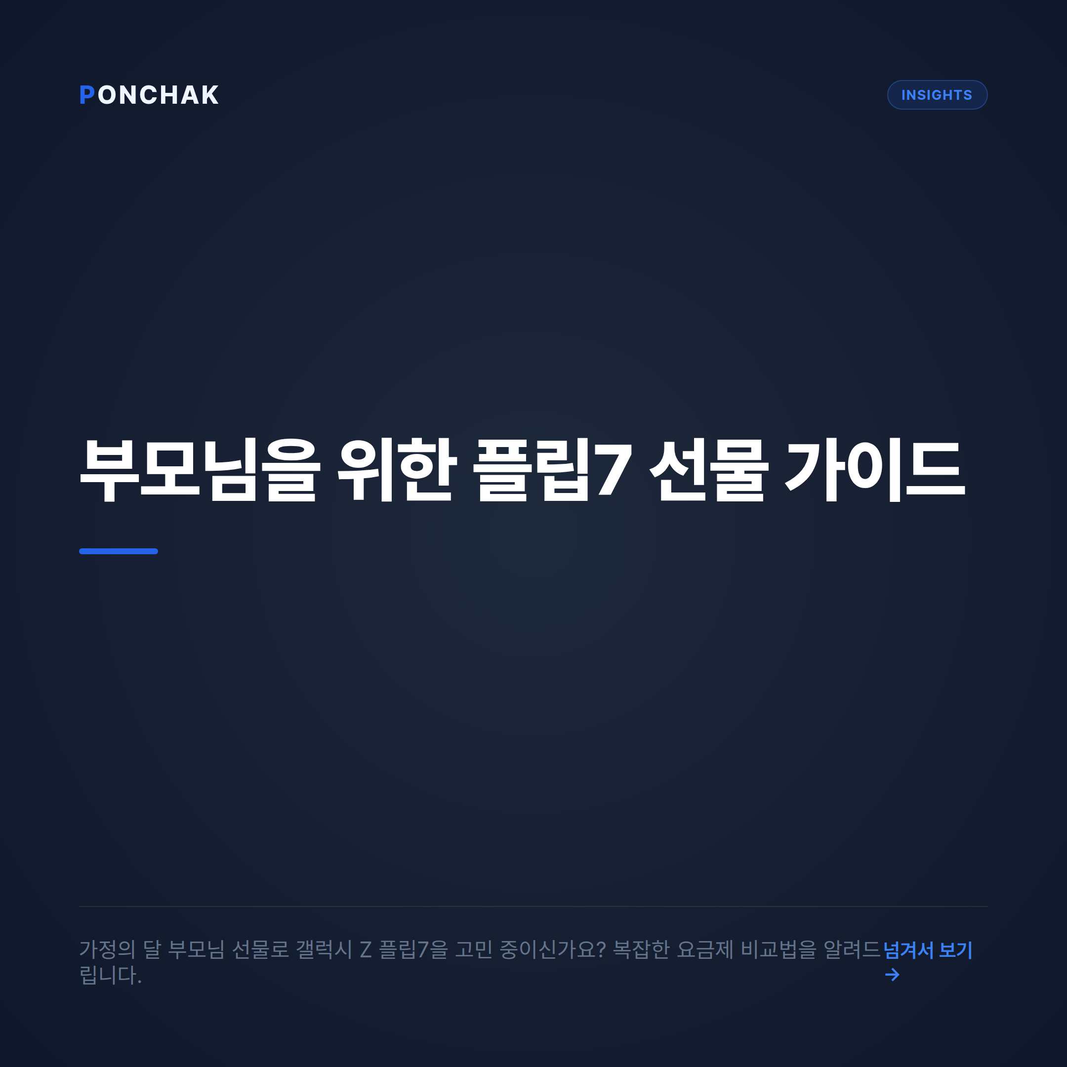 가정의 달 부모님을 위한 갤럭시 Z 플립7 선물 가이드: 복잡한 요금제 쉽게 비교하는 방법