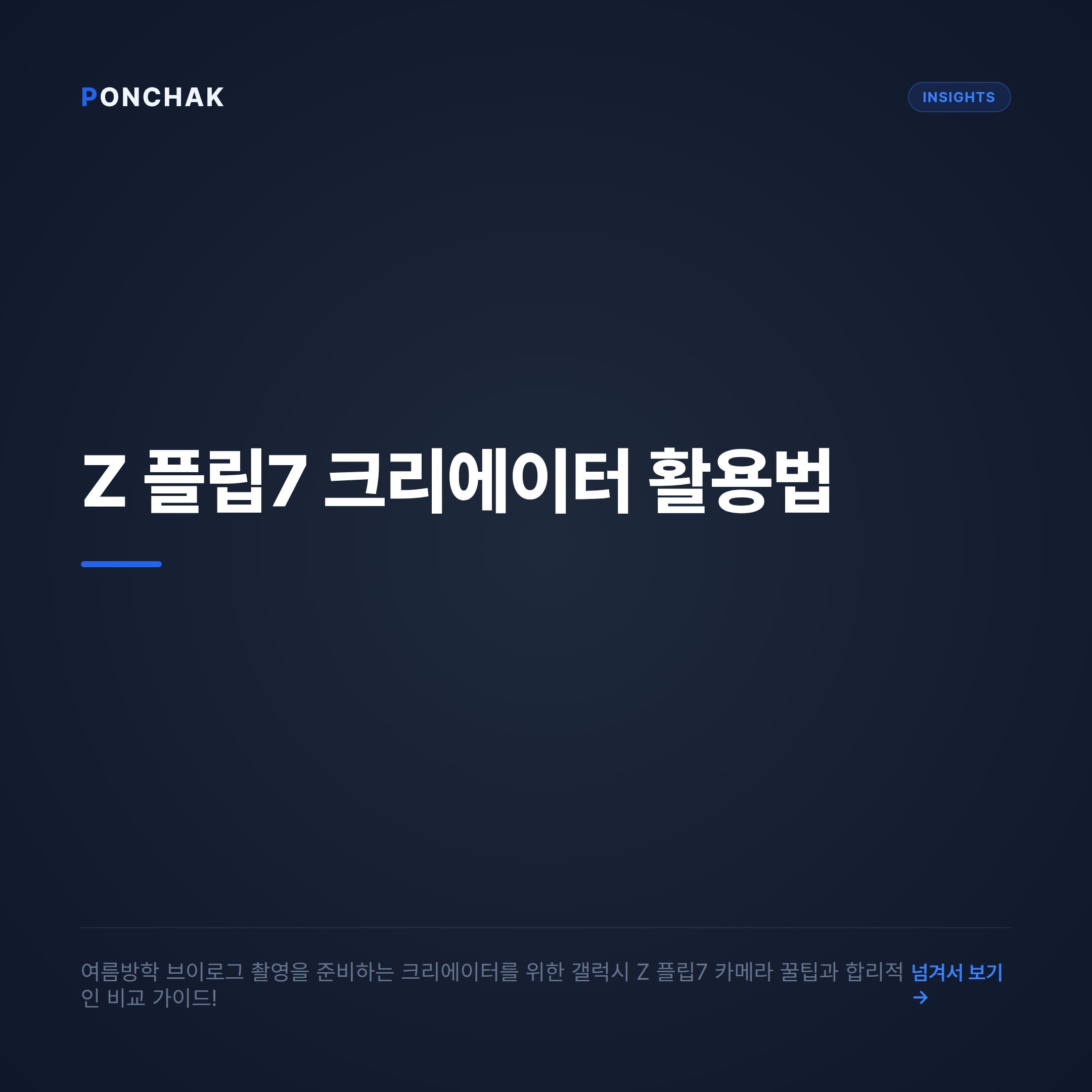 여름방학 크리에이터를 위한 갤럭시 Z 플립7 카메라 활용법과 합리적인 비교 선택 가이드