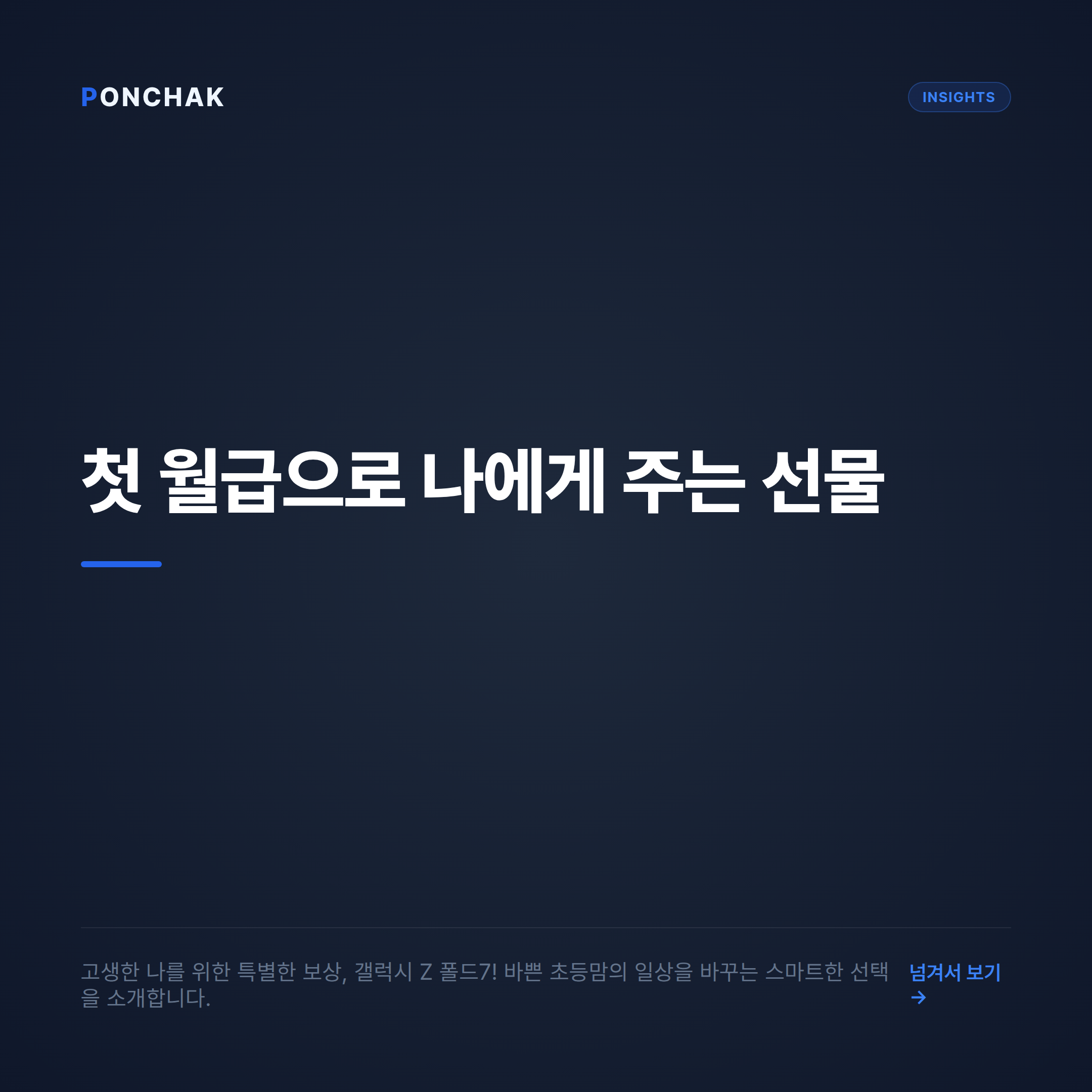 첫 월급으로 나에게 주는 선물, 갤럭시 Z 폴드7 현명하게 선택하는 방법