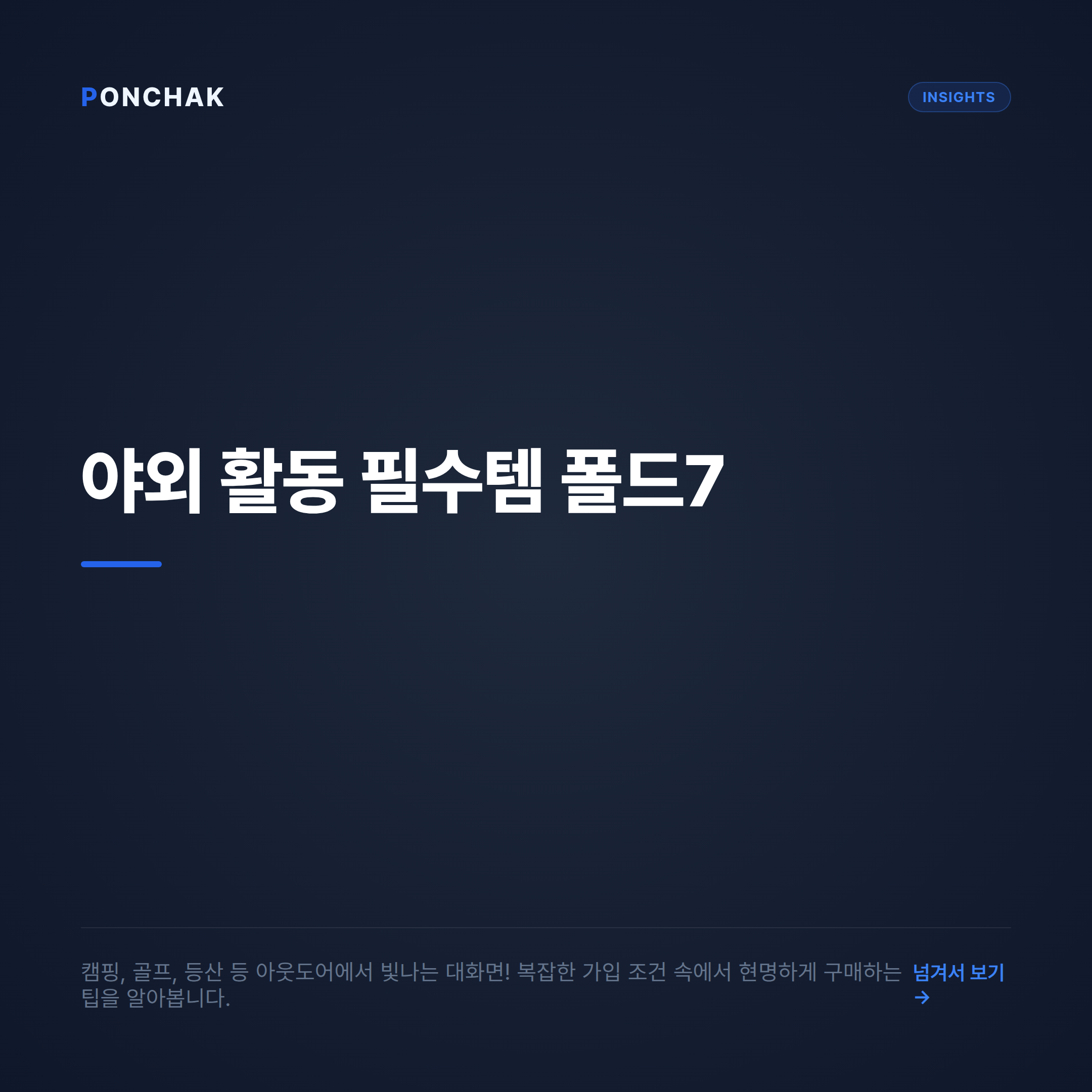 야외 활동이 잦은 직장인을 위한 갤럭시 Z 폴드7 구매 팁: 복잡한 가입 조건 투명하게 비교하기