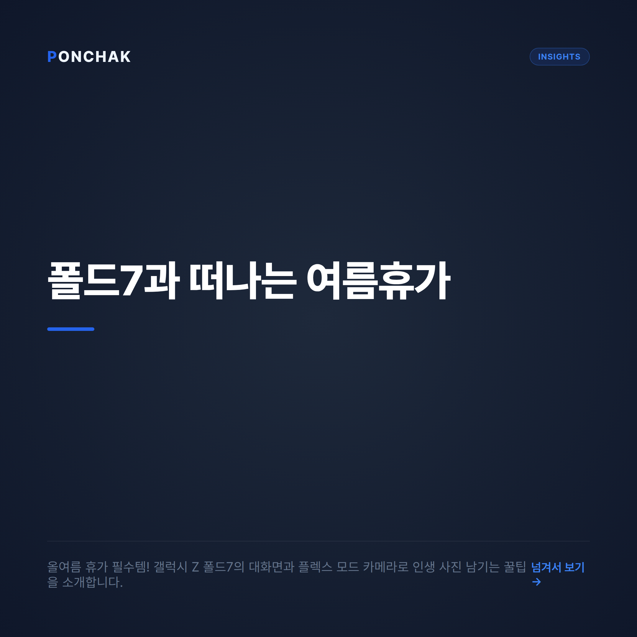 갤럭시 Z 폴드7과 함께하는 여름휴가: 대화면과 카메라 활용 가이드