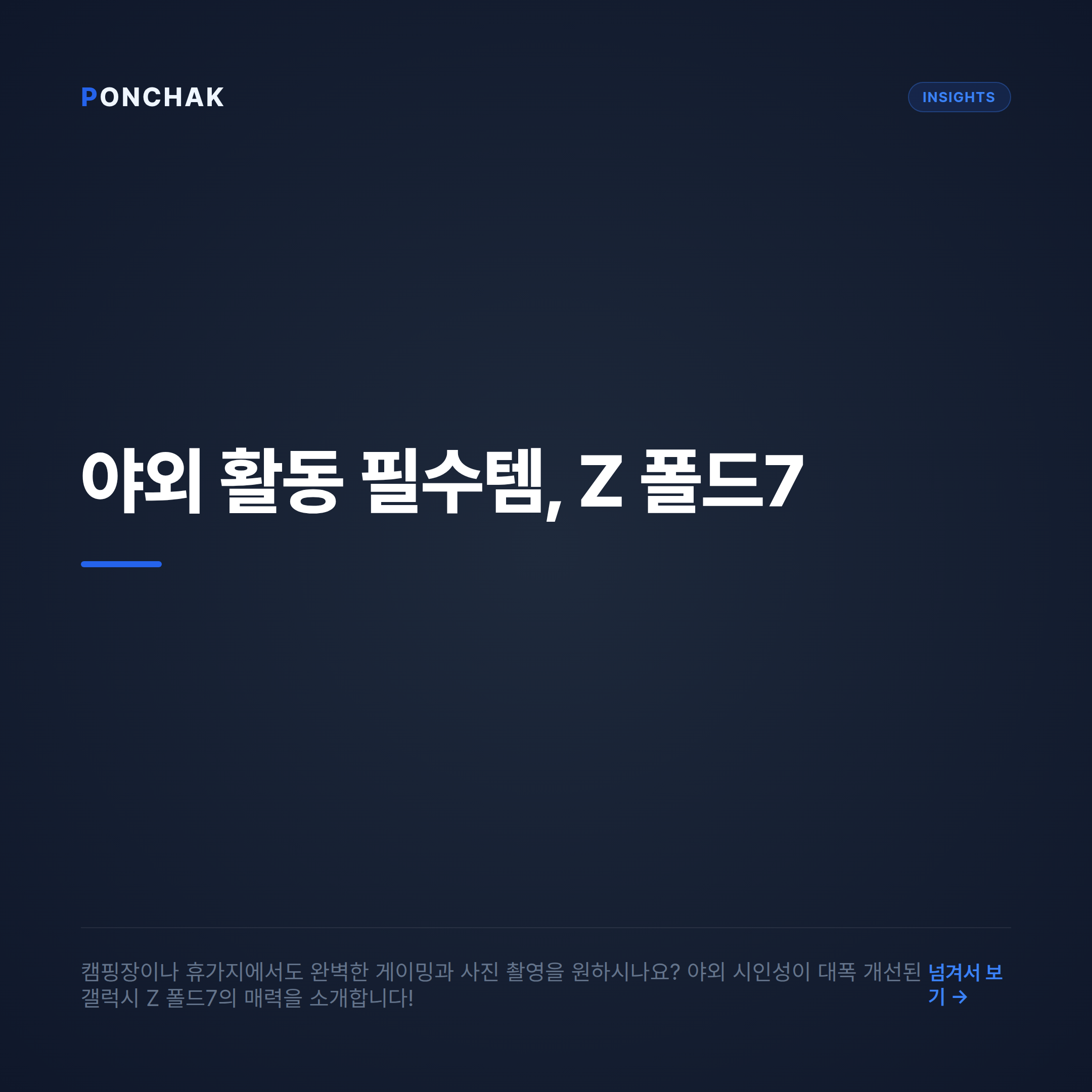 야외에서도 완벽한 갤럭시 Z 폴드7, 합리적으로 선택하는 기준은?