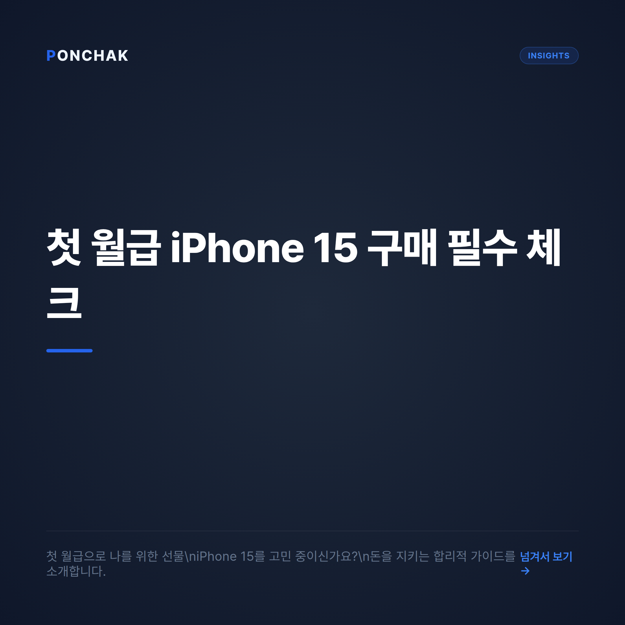 첫 월급으로 구매하는 iPhone 15, 공시지원금과 선택약정 요금제 혜택 안심 비교