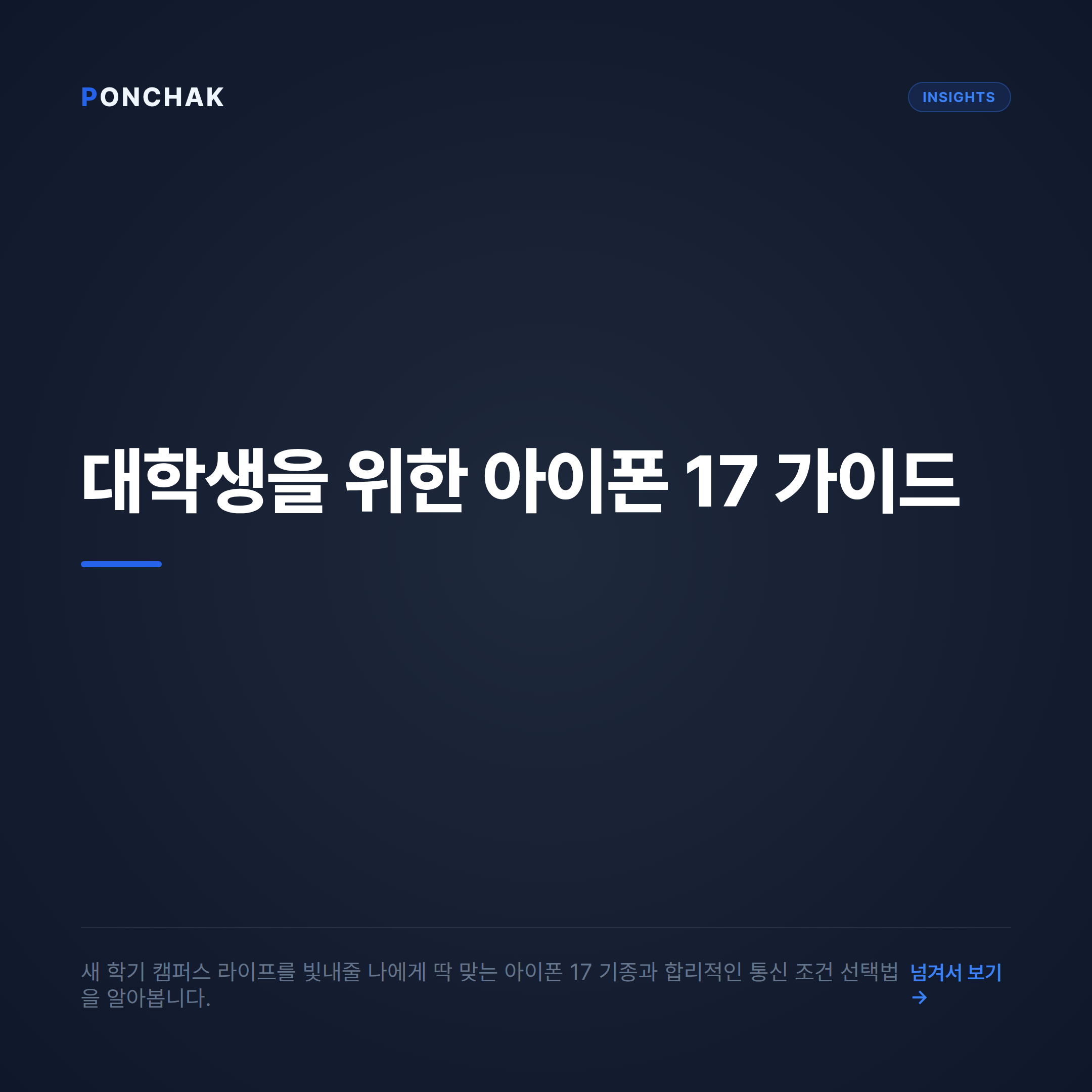 새 학기 대학생을 위한 아이폰 17 선택 가이드: 기종 추천부터 합리적인 요금 설계까지