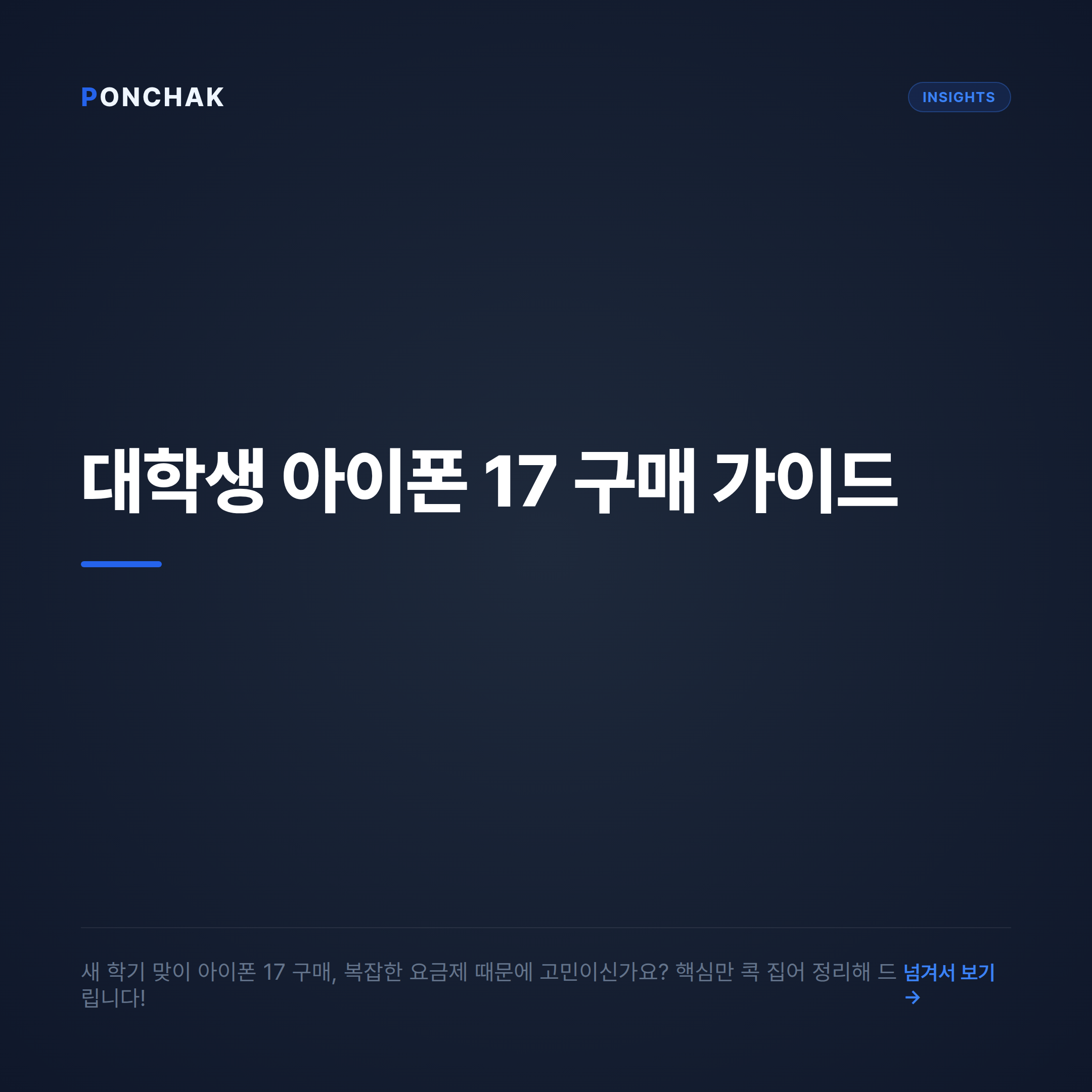 신학기 대학생을 위한 아이폰 17 합리적 구매 가이드: 복잡한 통신 요금제 투명하게 비교하기