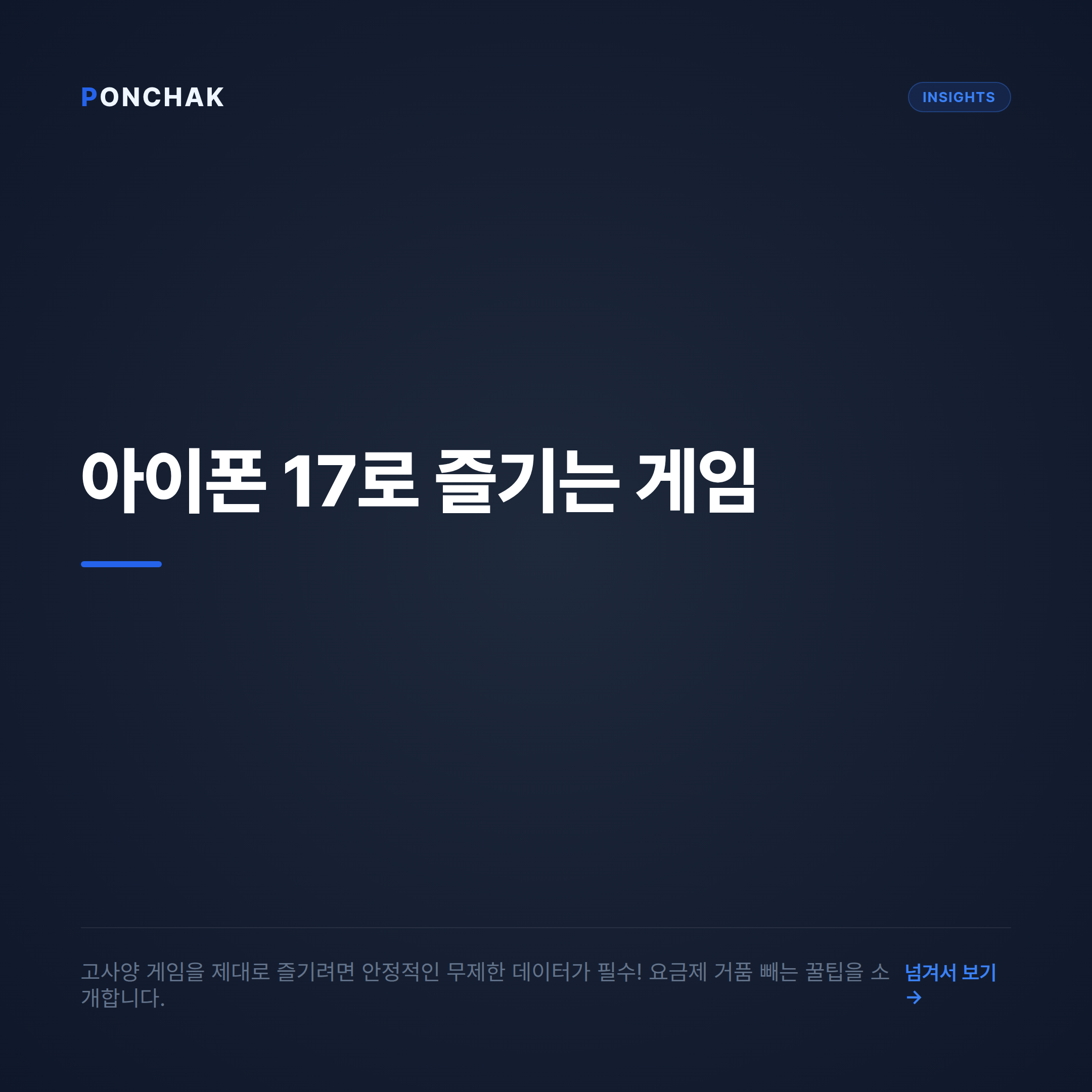 아이폰 17과 모바일 게임, 요금제 거품 빼고 똑똑하게 설계하는 방법