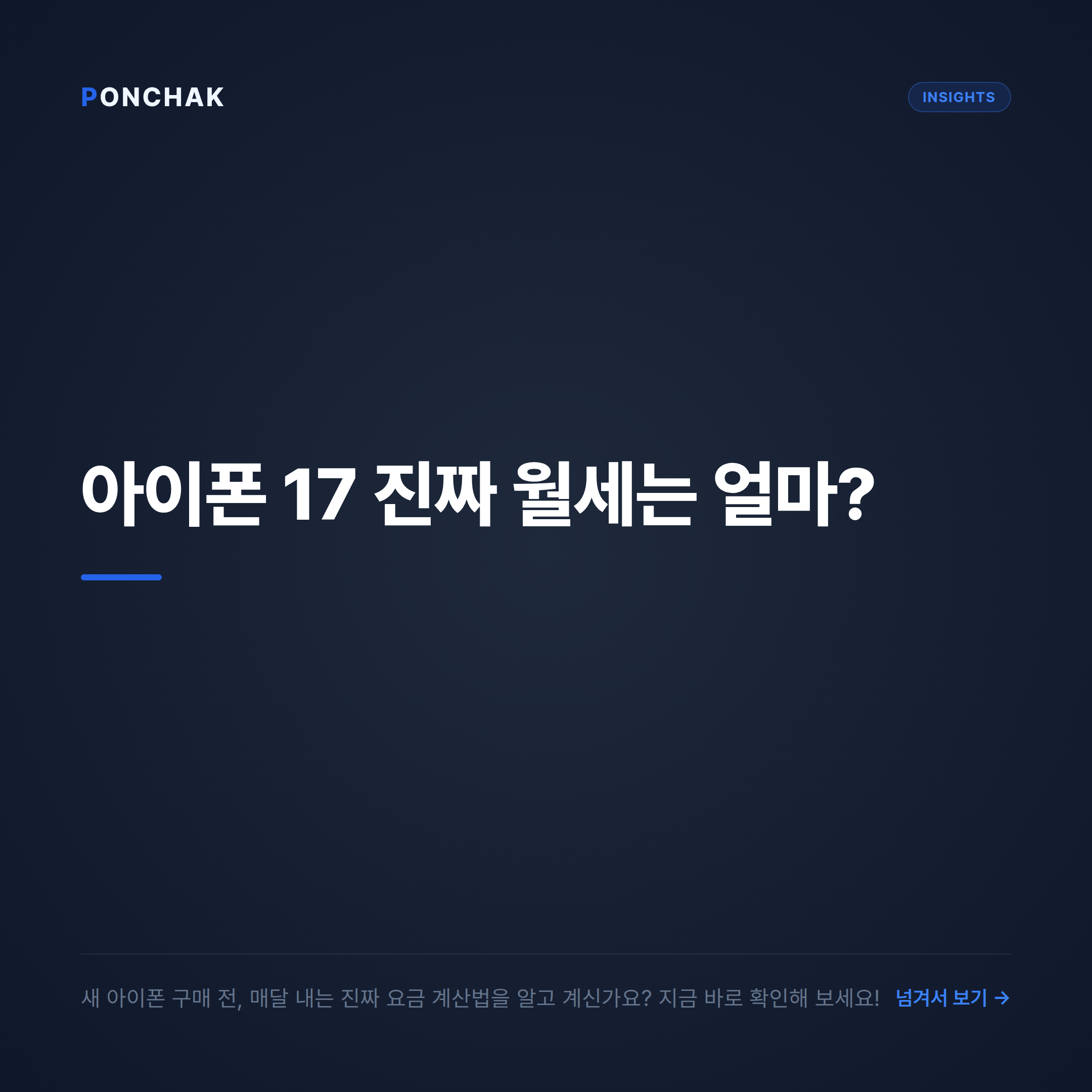 아이폰 17 실제 월 납부금 계산법과 구매 전 필수 체크리스트