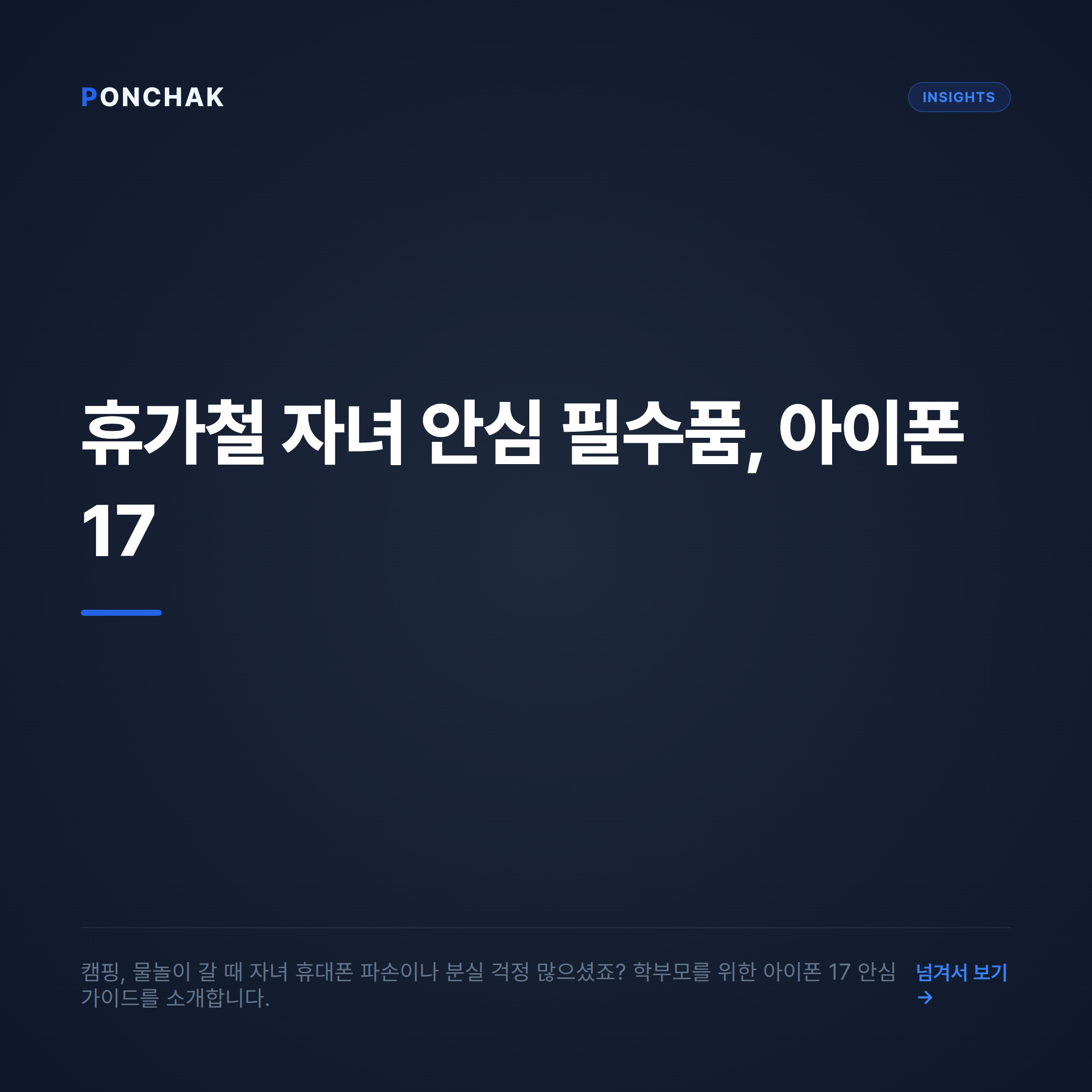 휴가철 야외 활동 필수품 아이폰 17, 학부모를 위한 안심 기능과 투명한 구매 가이드