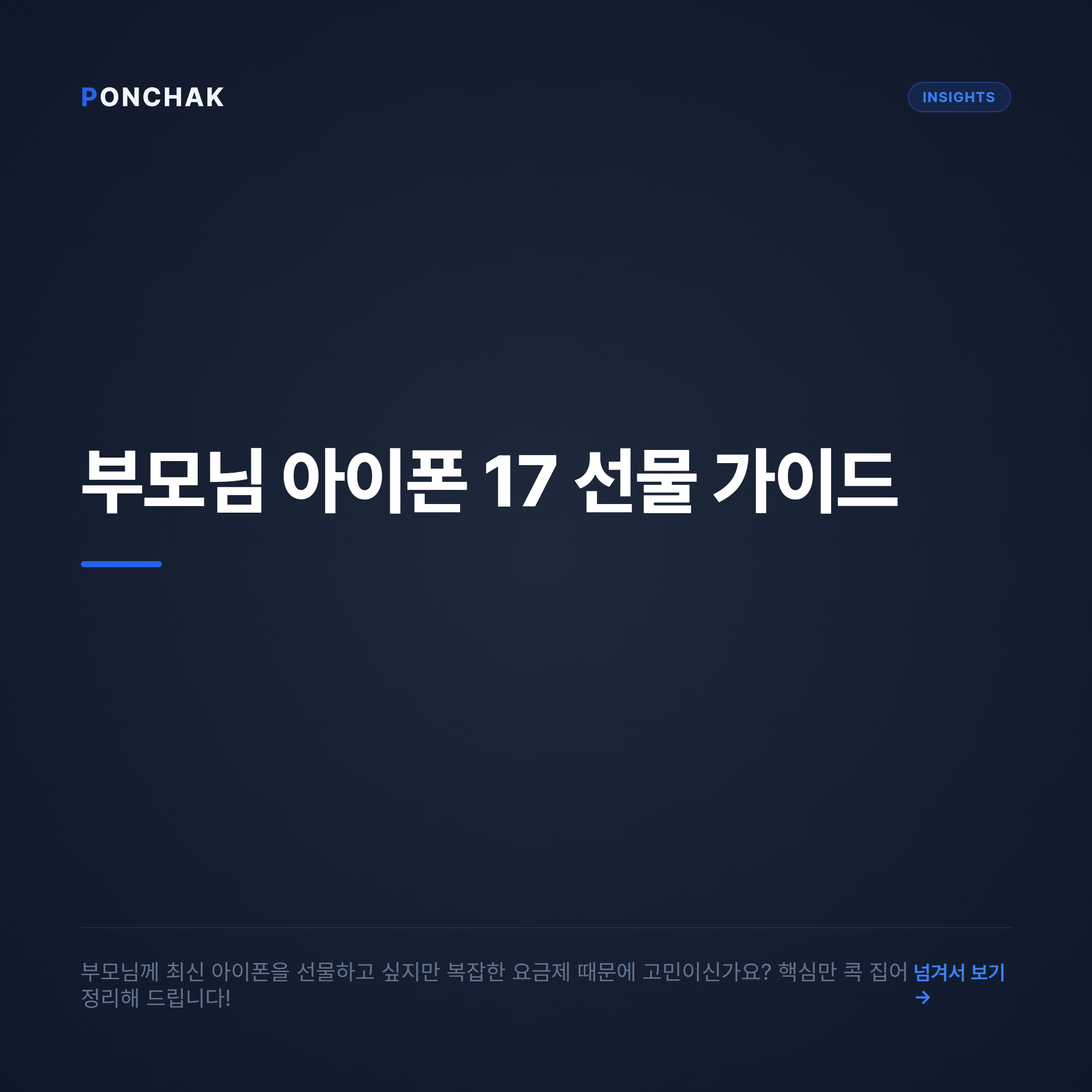 부모님 선물용 아이폰 17 구매 가이드: 합리적인 요금 선택과 필수 체크리스트