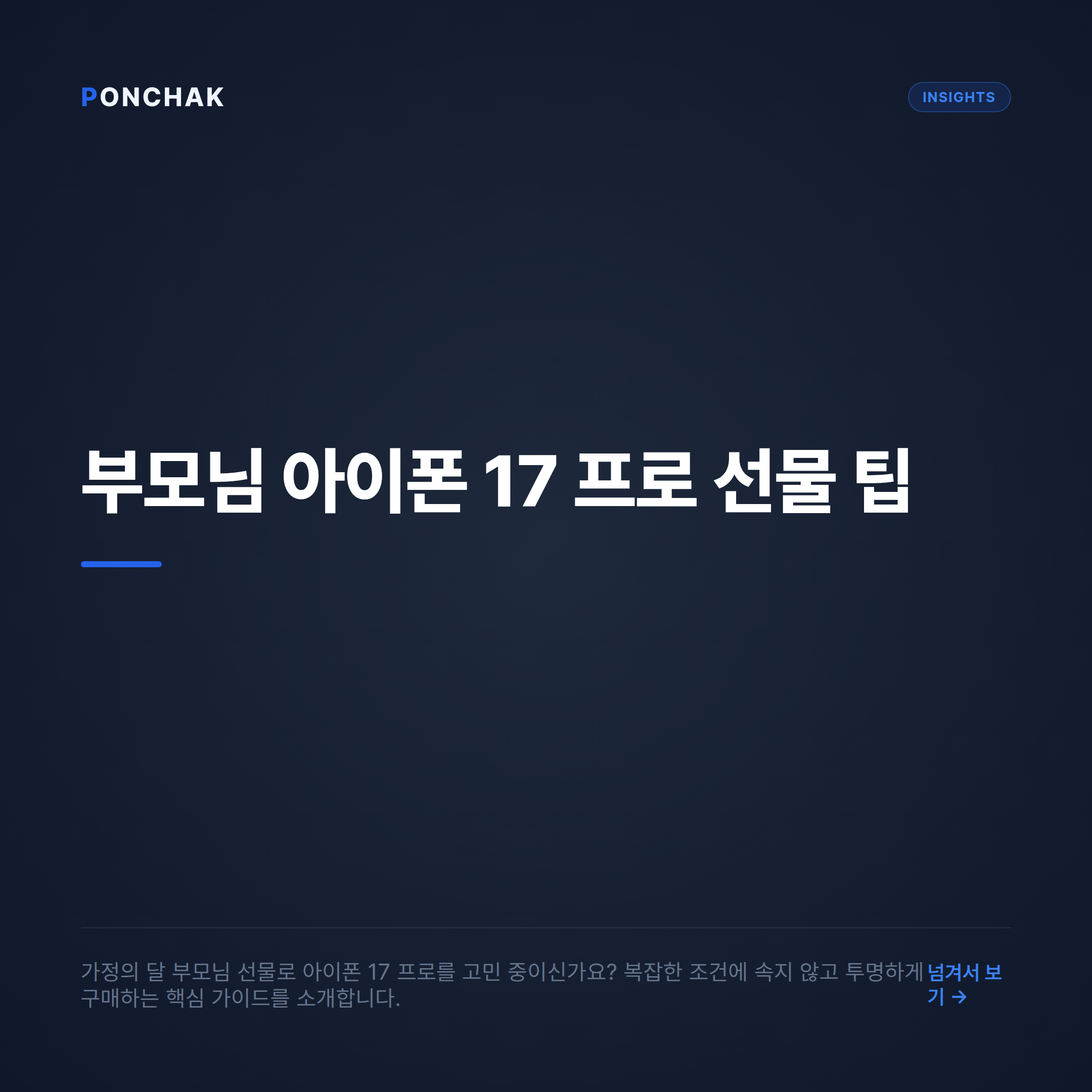 가정의 달 부모님 선물, 아이폰 17 프로 안심하고 투명하게 구매하는 비교 가이드
