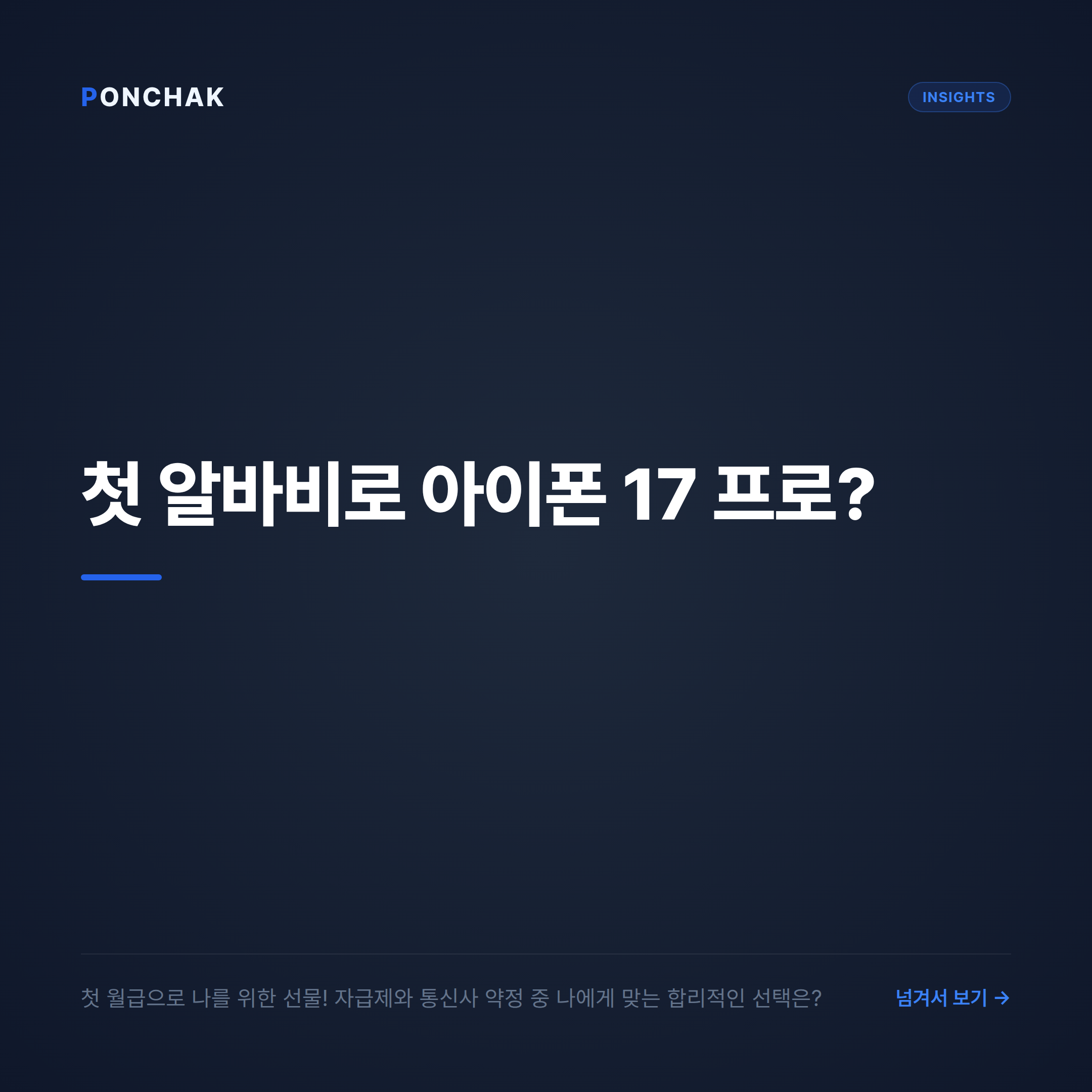 첫 알바 월급으로 아이폰 17 프로 구매할 때? 합리적인 요금제 선택과 예산 설계법