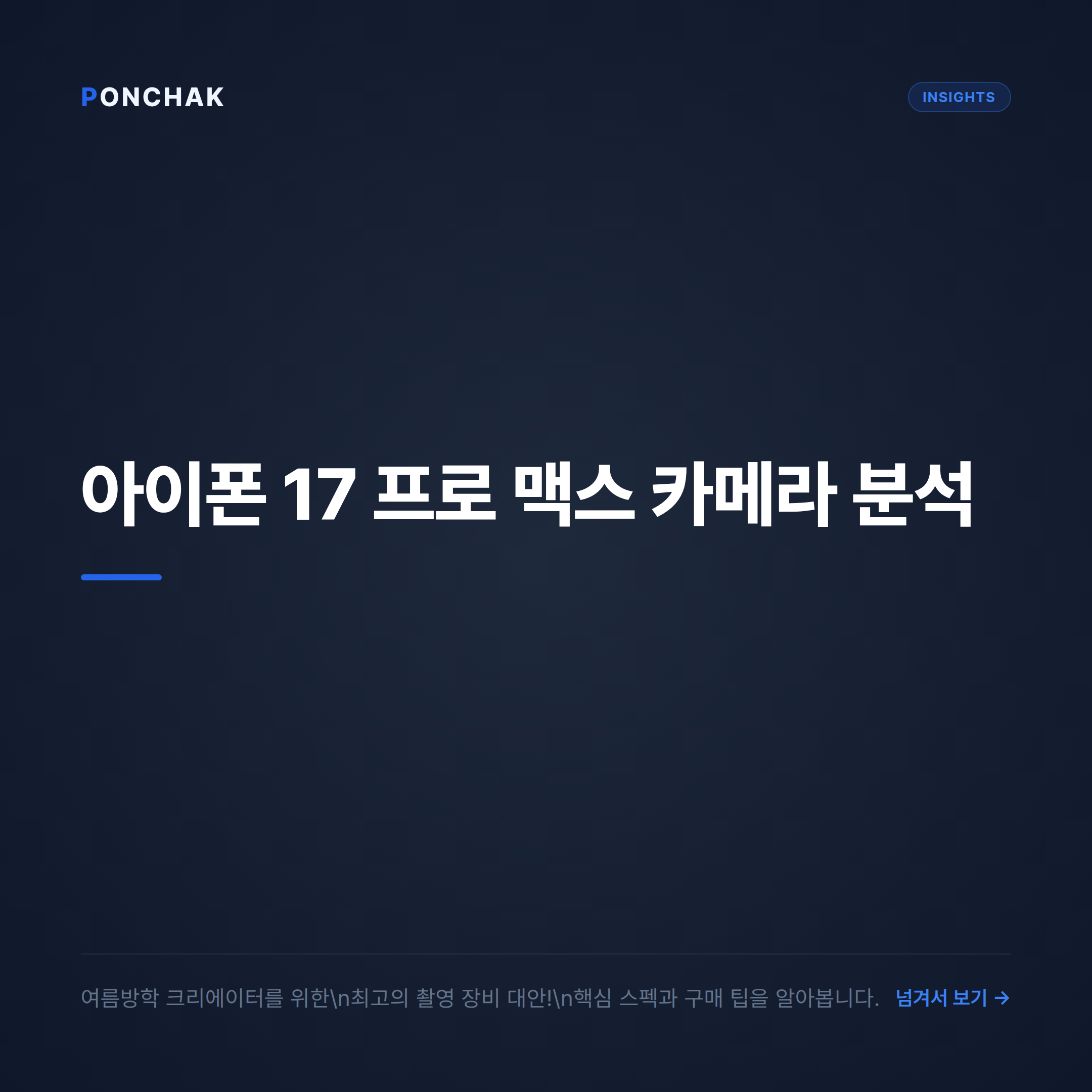 여름방학 크리에이터를 위한 아이폰 17 프로 맥스 카메라 기능 분석과 합리적인 선택법