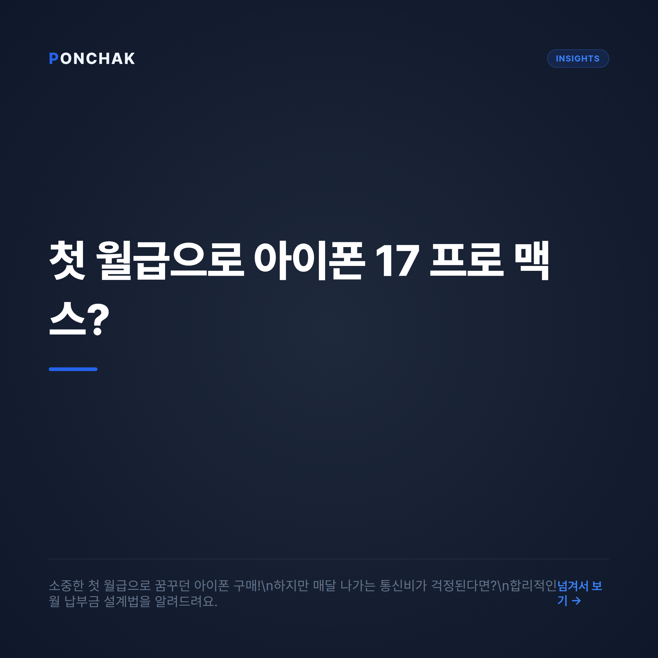 첫 월급으로 만나는 아이폰 17 프로 맥스, 합리적인 월 납부금 설계법