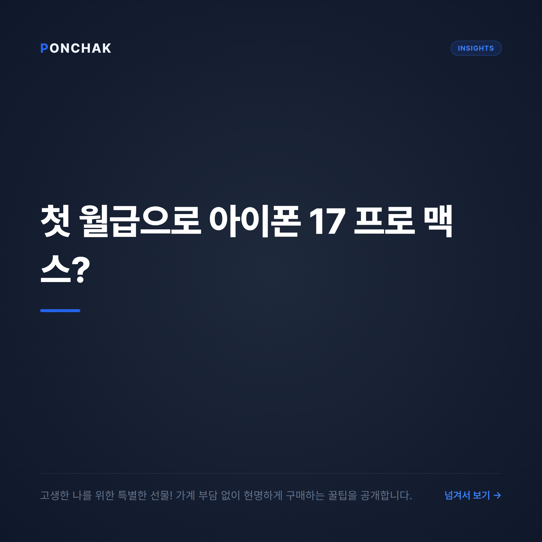 첫 월급으로 준비하는 아이폰 17 프로 맥스, 가계 부담 없는 현명한 구매 가이드