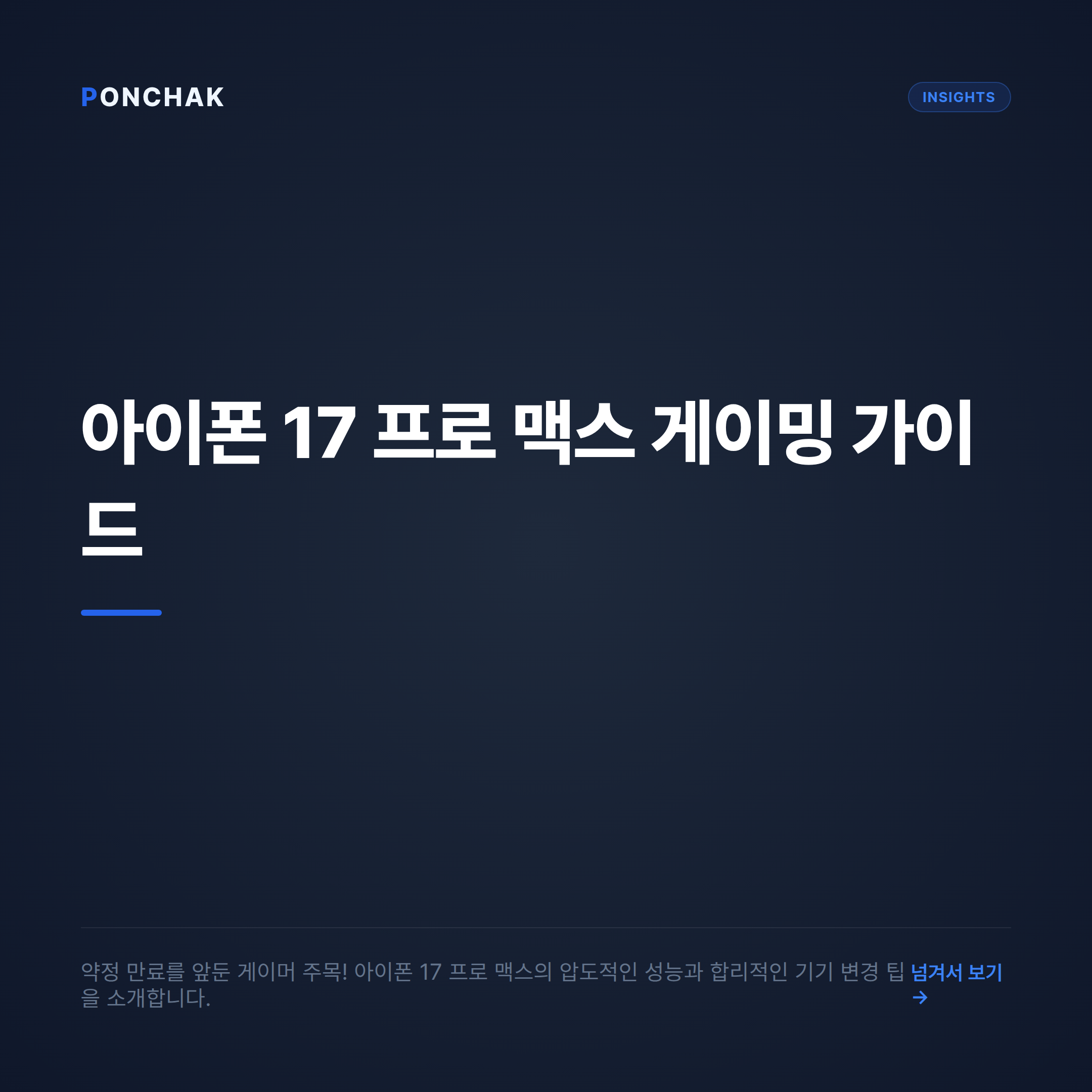 아이폰 17 프로 맥스, 모바일 게이머를 위한 성능 분석과 합리적인 기기 변경 가이드