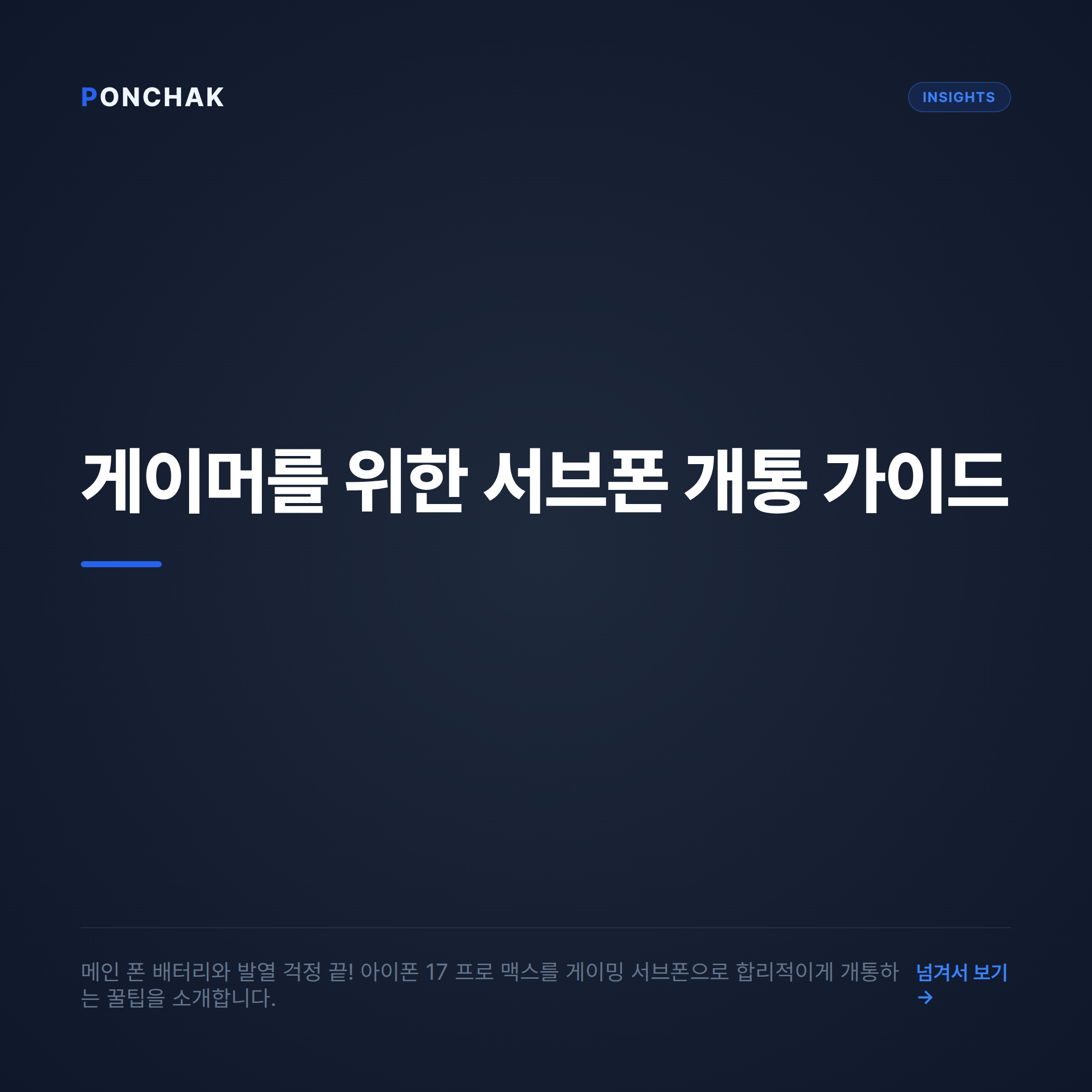 모바일 게이머를 위한 아이폰 17 프로 맥스 서브폰 개통 가이드: 합리적인 요금 설계법