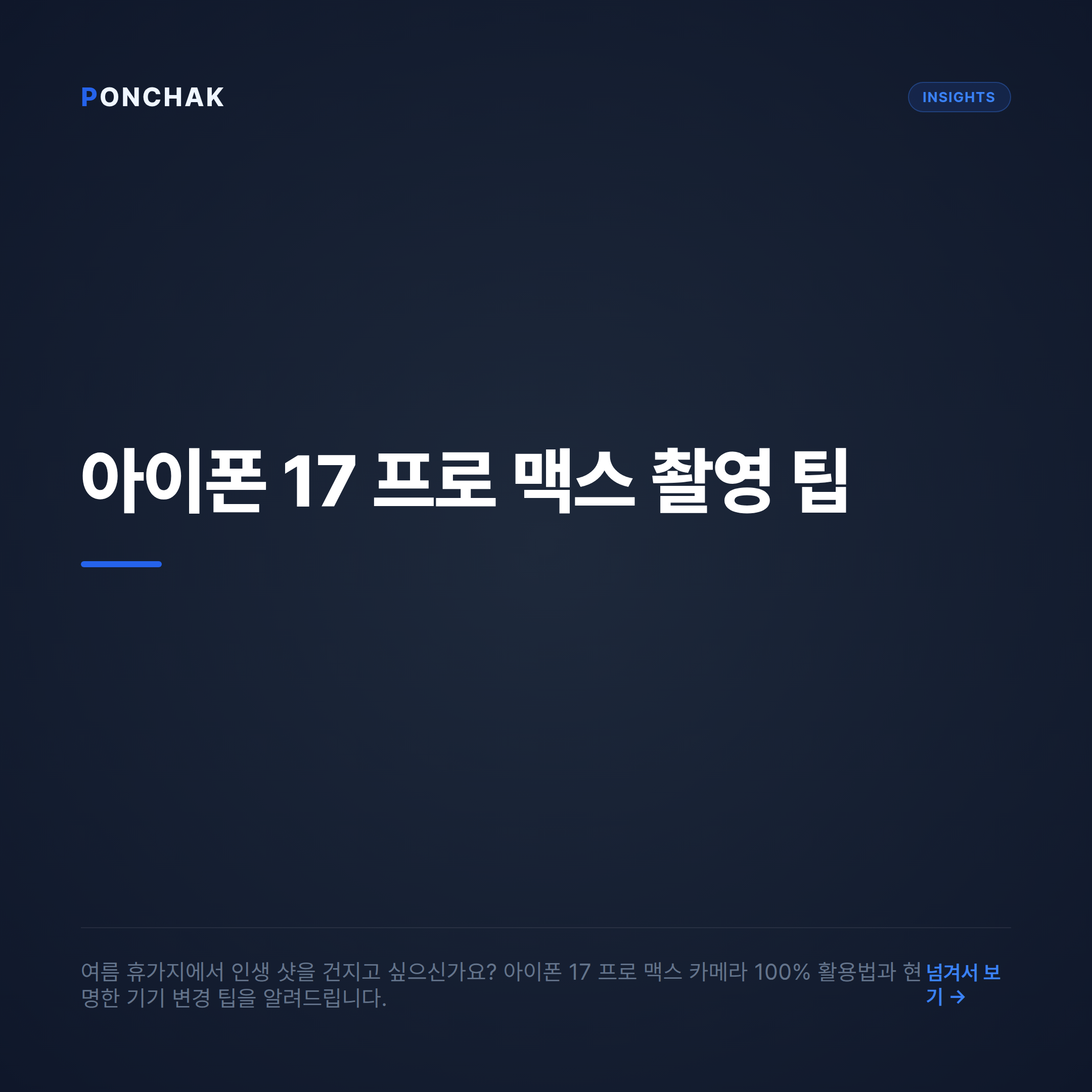 야외 촬영 퀄리티를 높이는 아이폰 17 프로 맥스 활용 팁과 스마트한 기기 변경 가이드