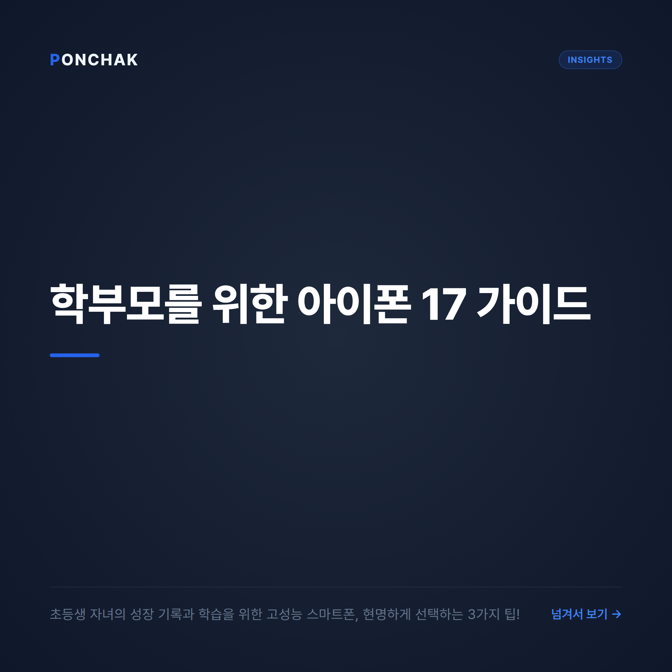 초등생 자녀를 둔 학부모를 위한 아이폰 17 프로 맥스 선택 가이드