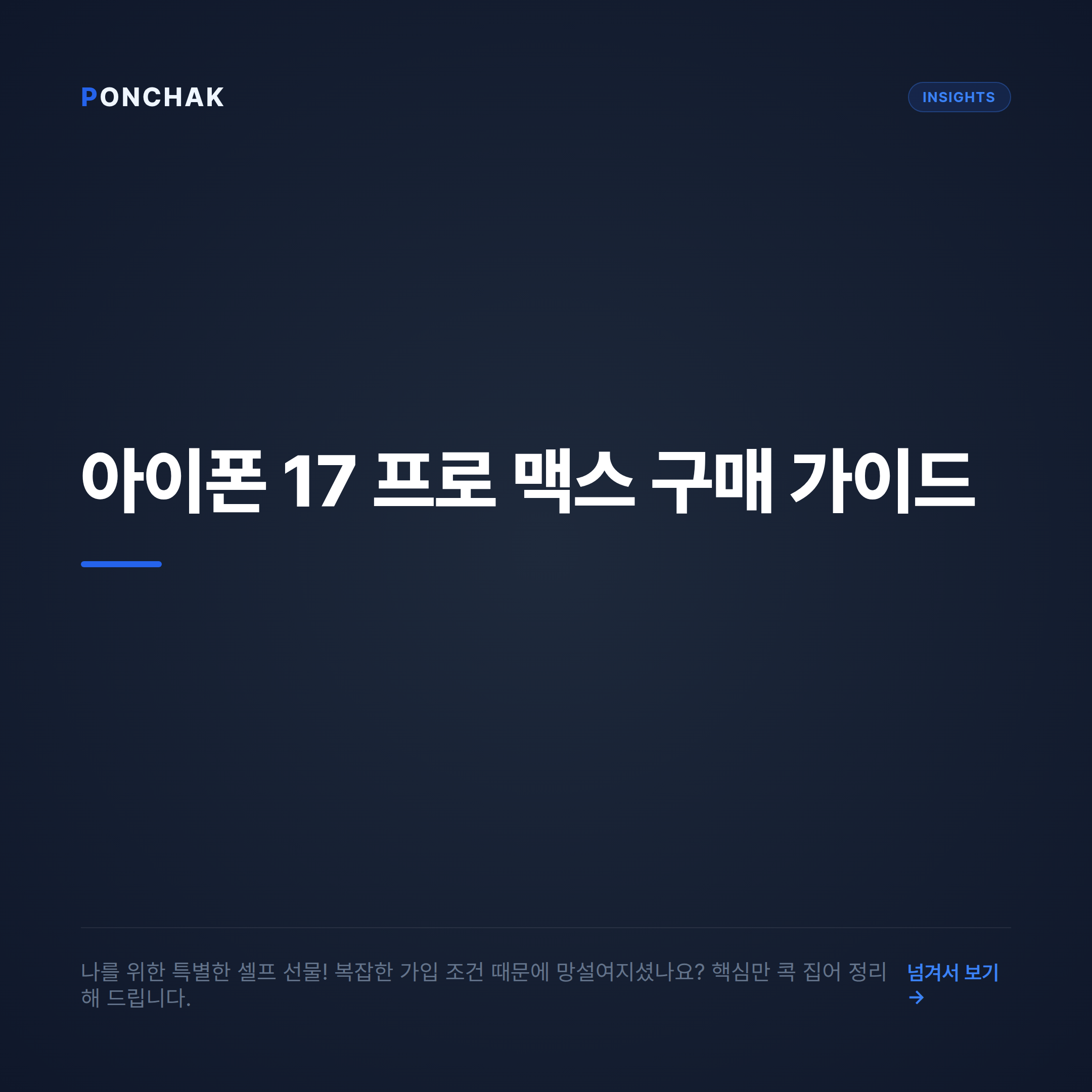 아이폰 17 프로 맥스 셀프 선물 가이드: 복잡한 가입 조건 한눈에 비교하기