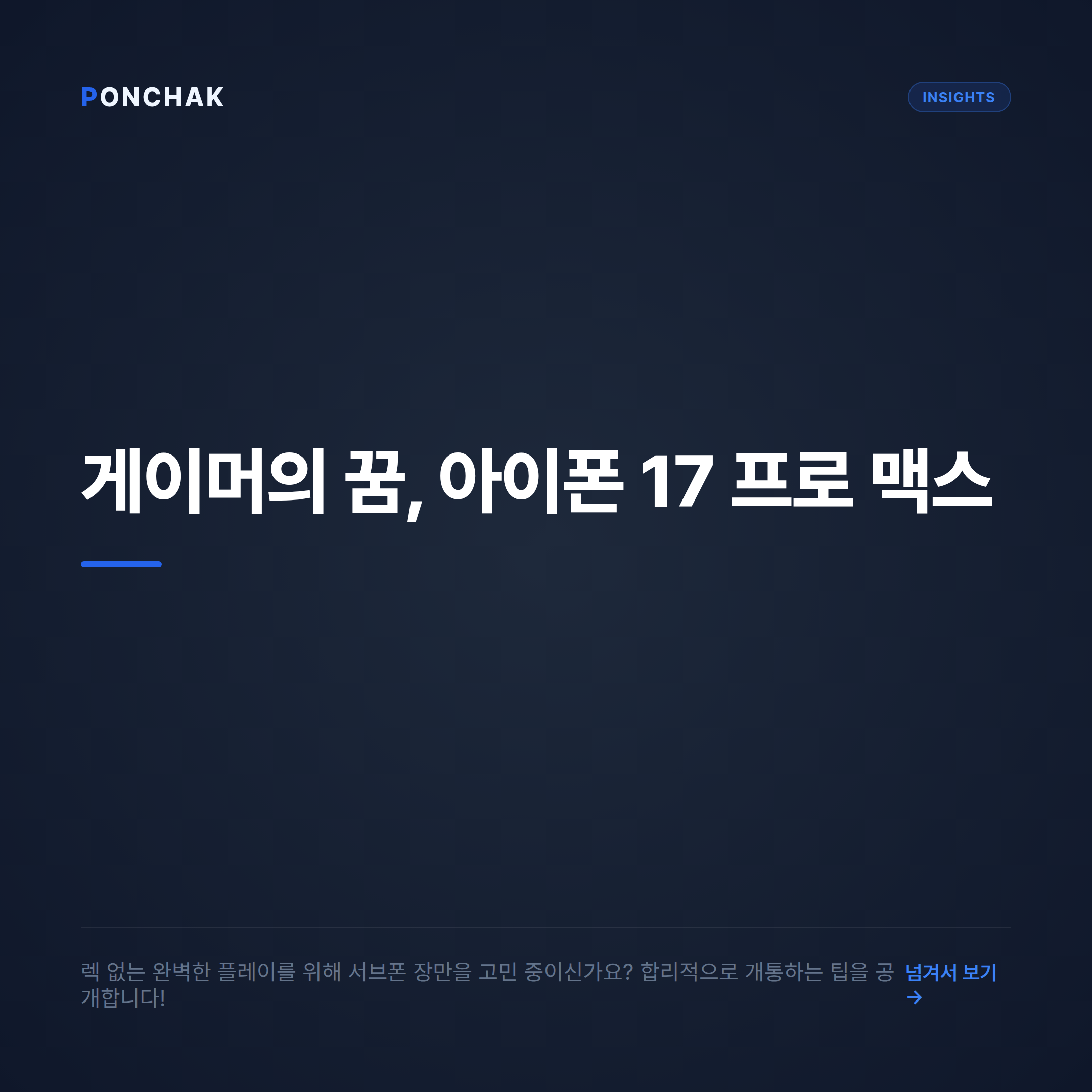 렉 없는 플레이를 위한 선택, 아이폰 17 프로 맥스 서브폰 알뜰하게 장만하는 방법