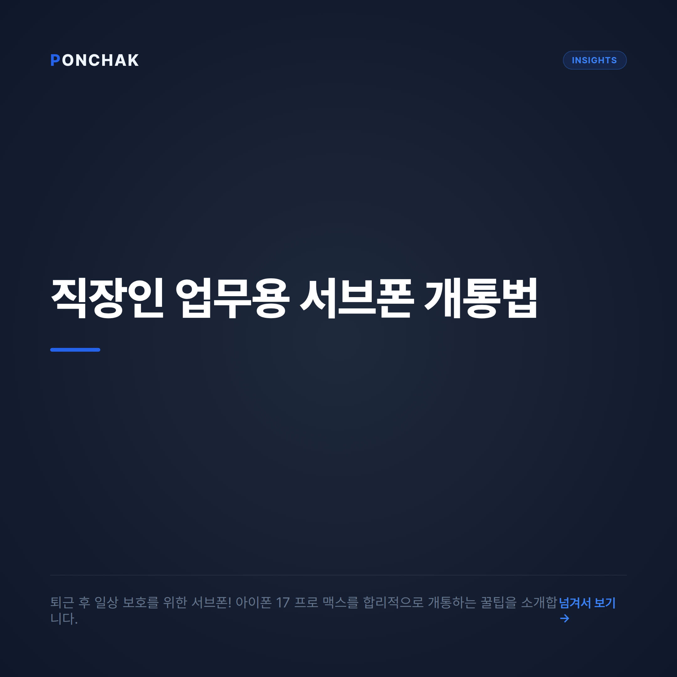 30대 직장인을 위한 업무용 서브폰, 아이폰 17 프로 맥스 합리적으로 개통하는 방법