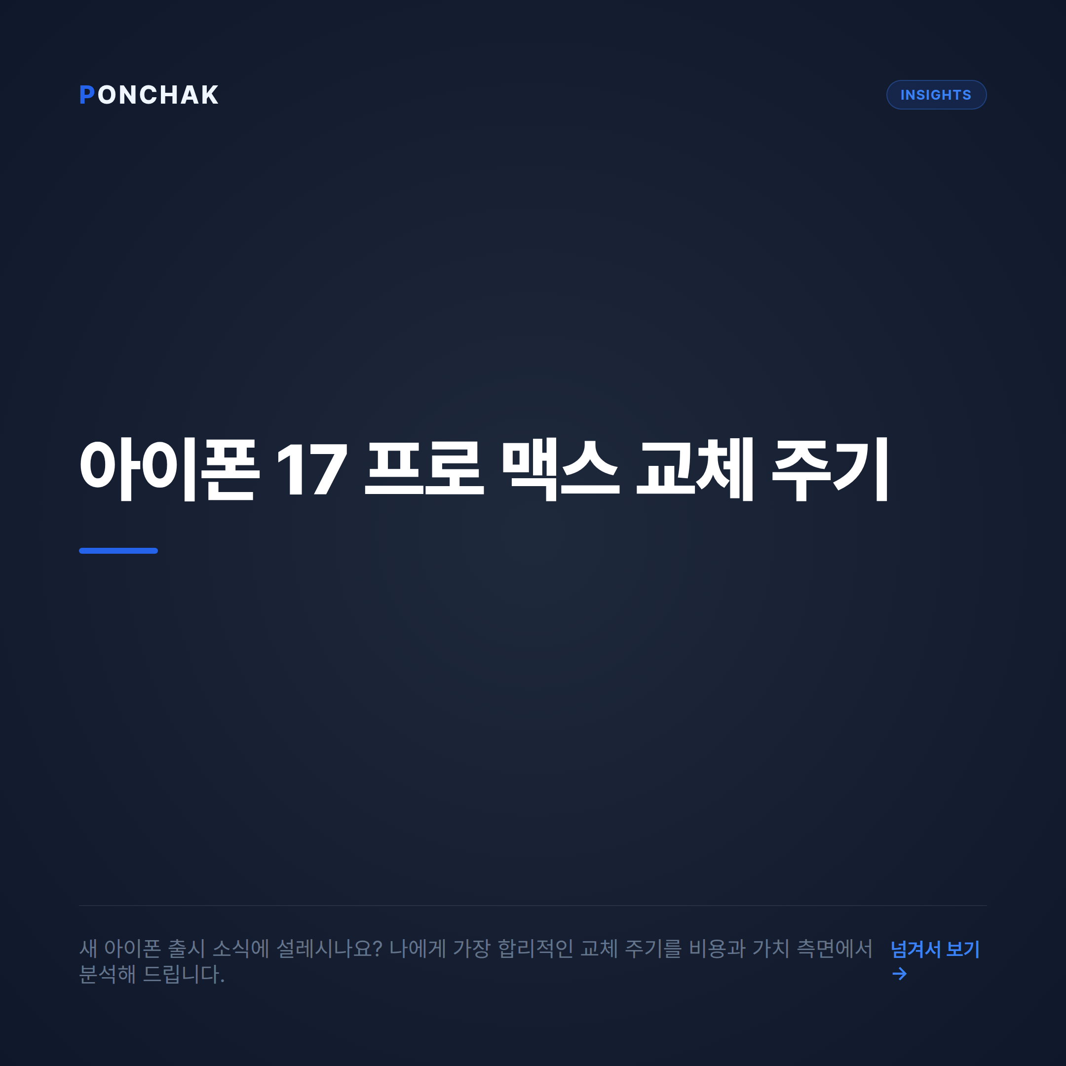 아이폰 17 프로 맥스 교체 주기 분석: 스마트한 비용 비교와 가치 평가