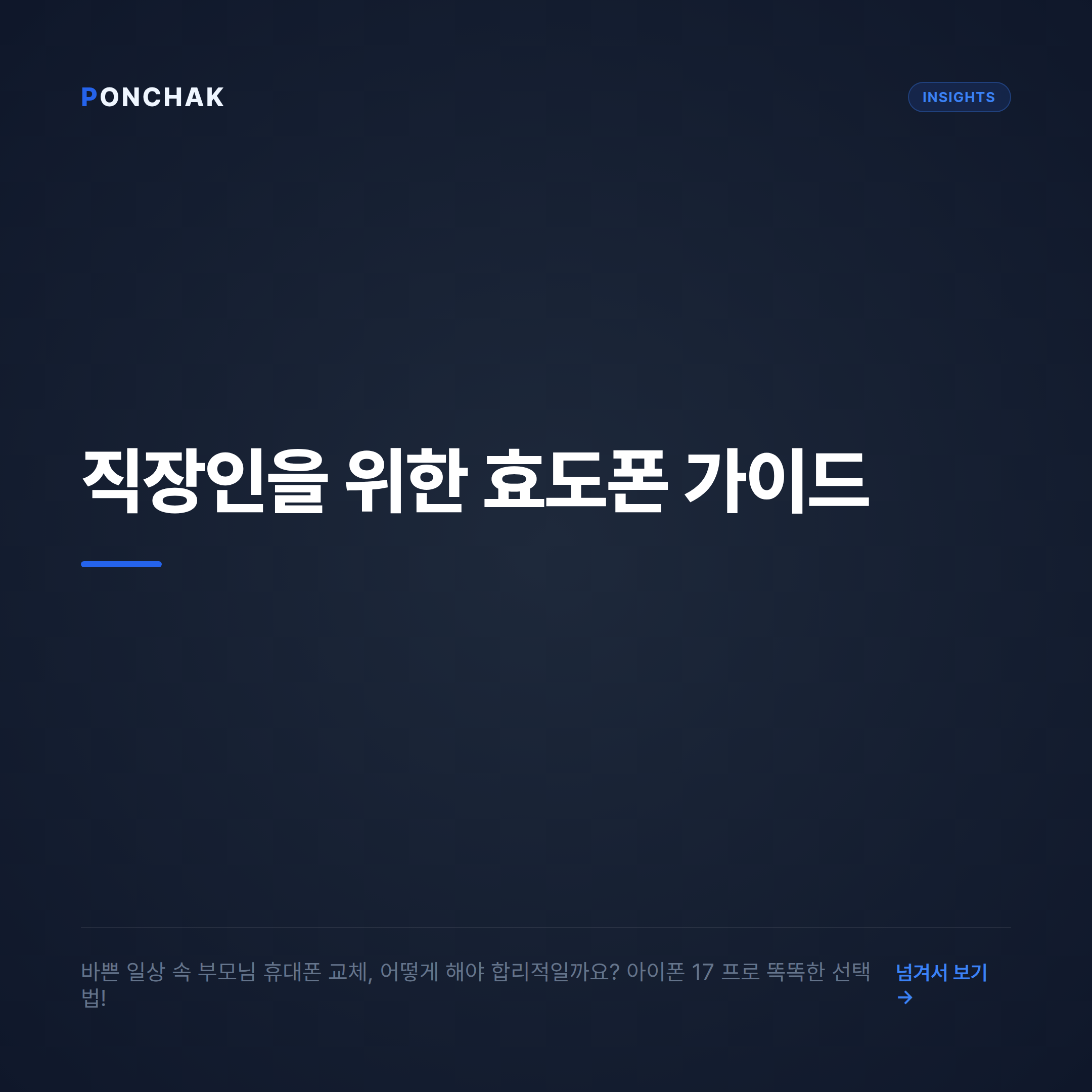30대 직장인을 위한 효도폰 선택법: 아이폰 17 프로 요금제와 월 납부금 현명하게 비교하기