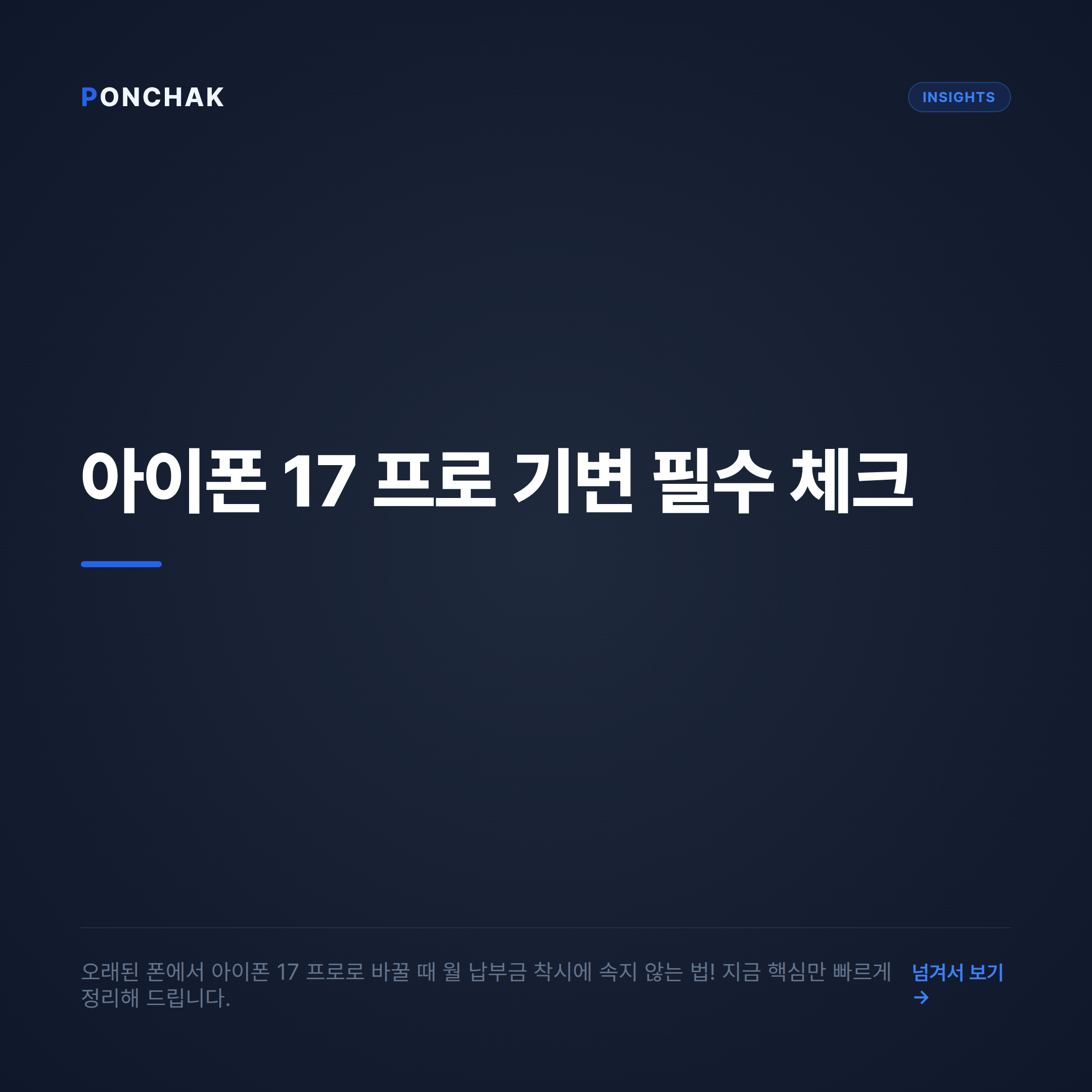 오래된 폰에서 아이폰 17 프로로 기기 변경 시 꼭 확인해야 할 가입 조건 안내