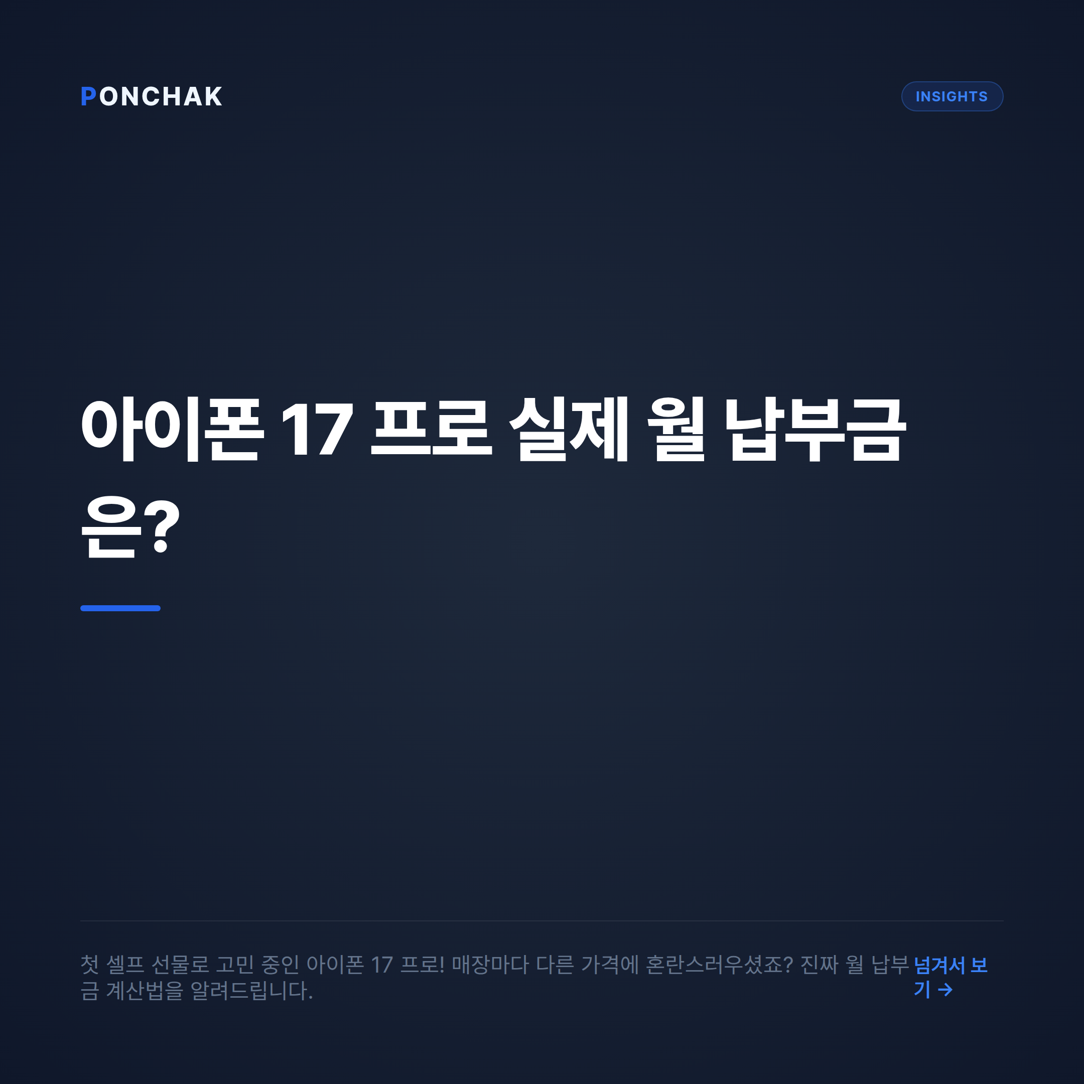나를 위한 첫 선물, 아이폰 17 프로 구매 전 꼭 확인해야 할 '실제 월 납부금' 비교 기준