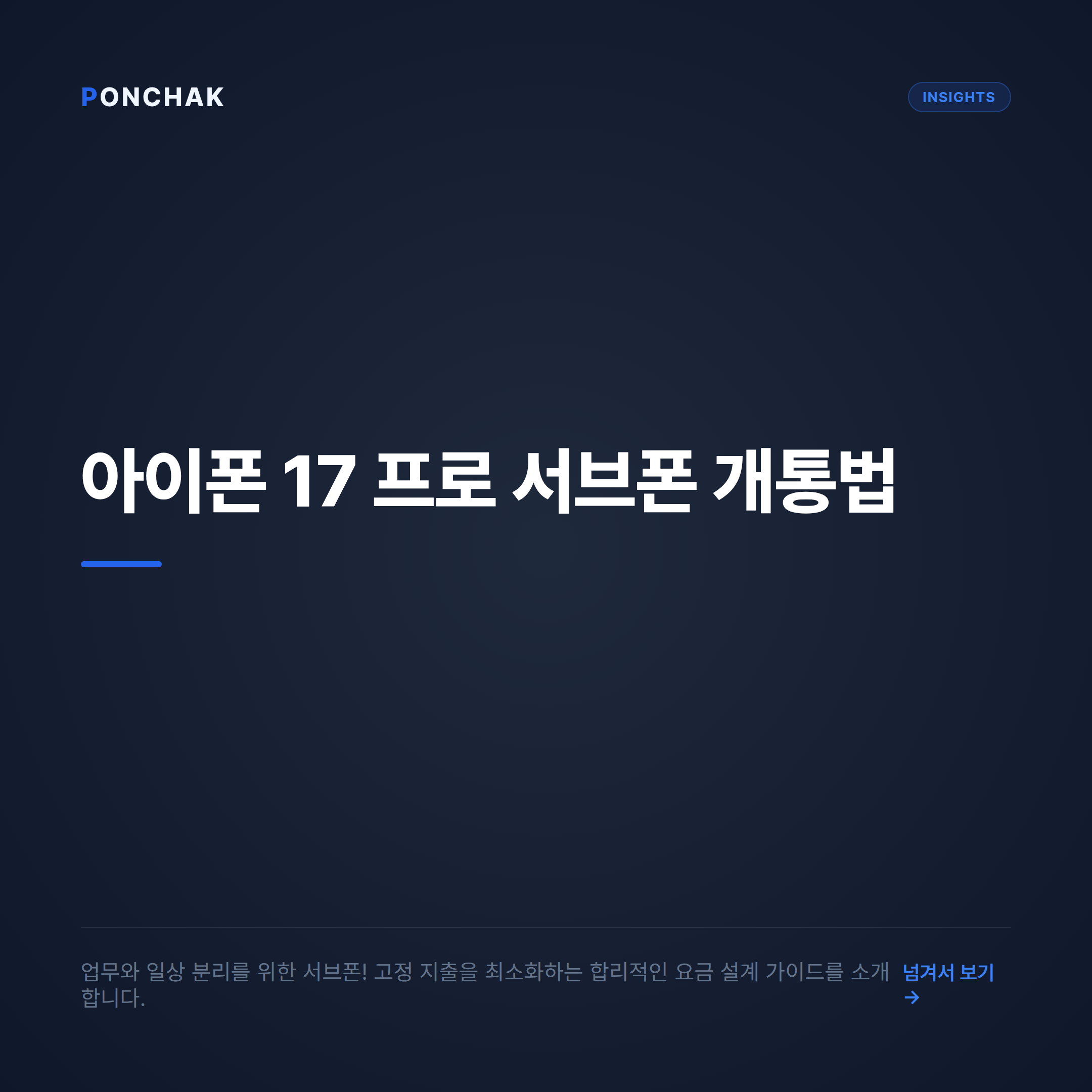 아이폰 17 프로 서브폰 개통 가이드: 합리적인 요금 설계와 안심 비교 방법